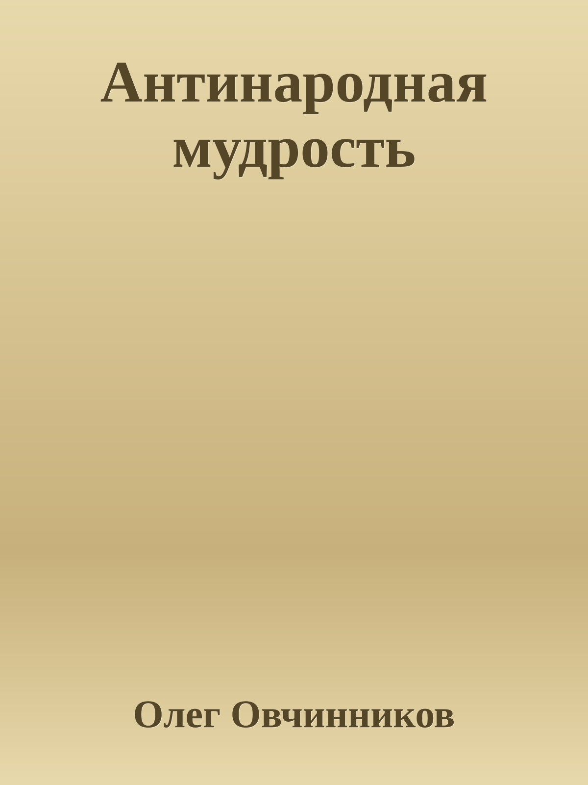 Антинародная мудрость