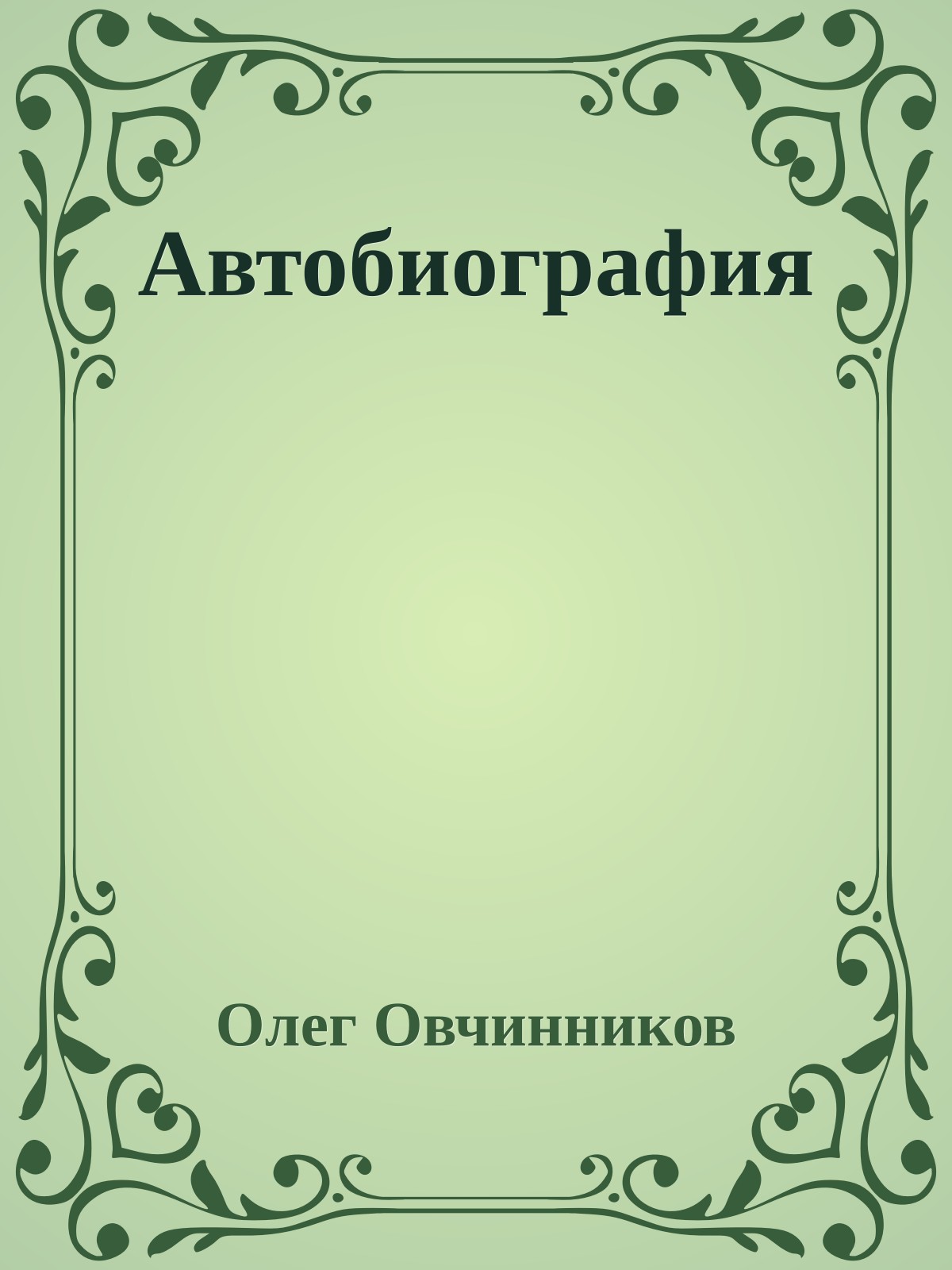 Автобиография