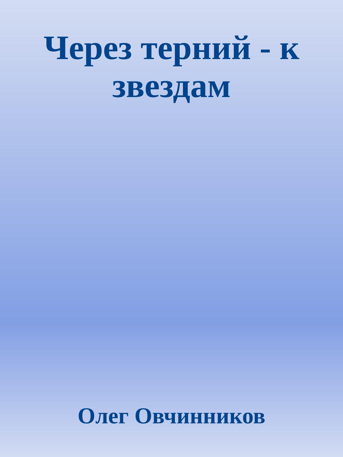 Через терний - к звездам