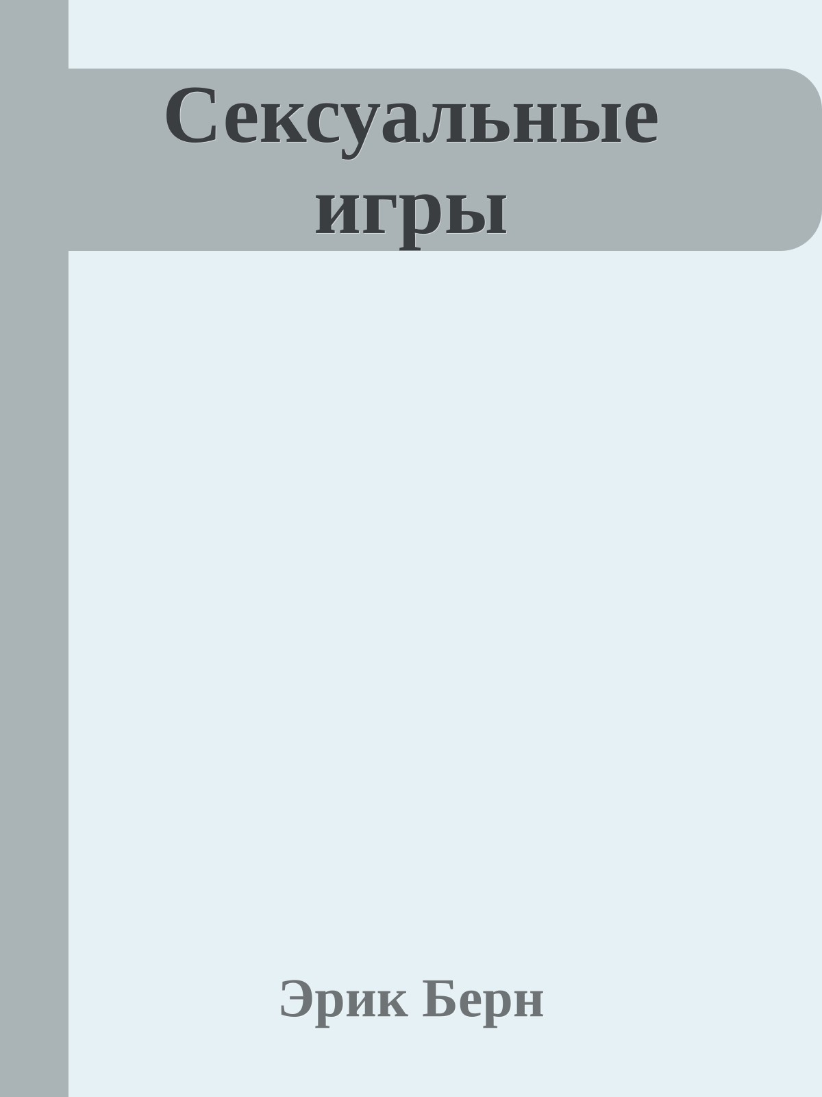 Сексуальные игры