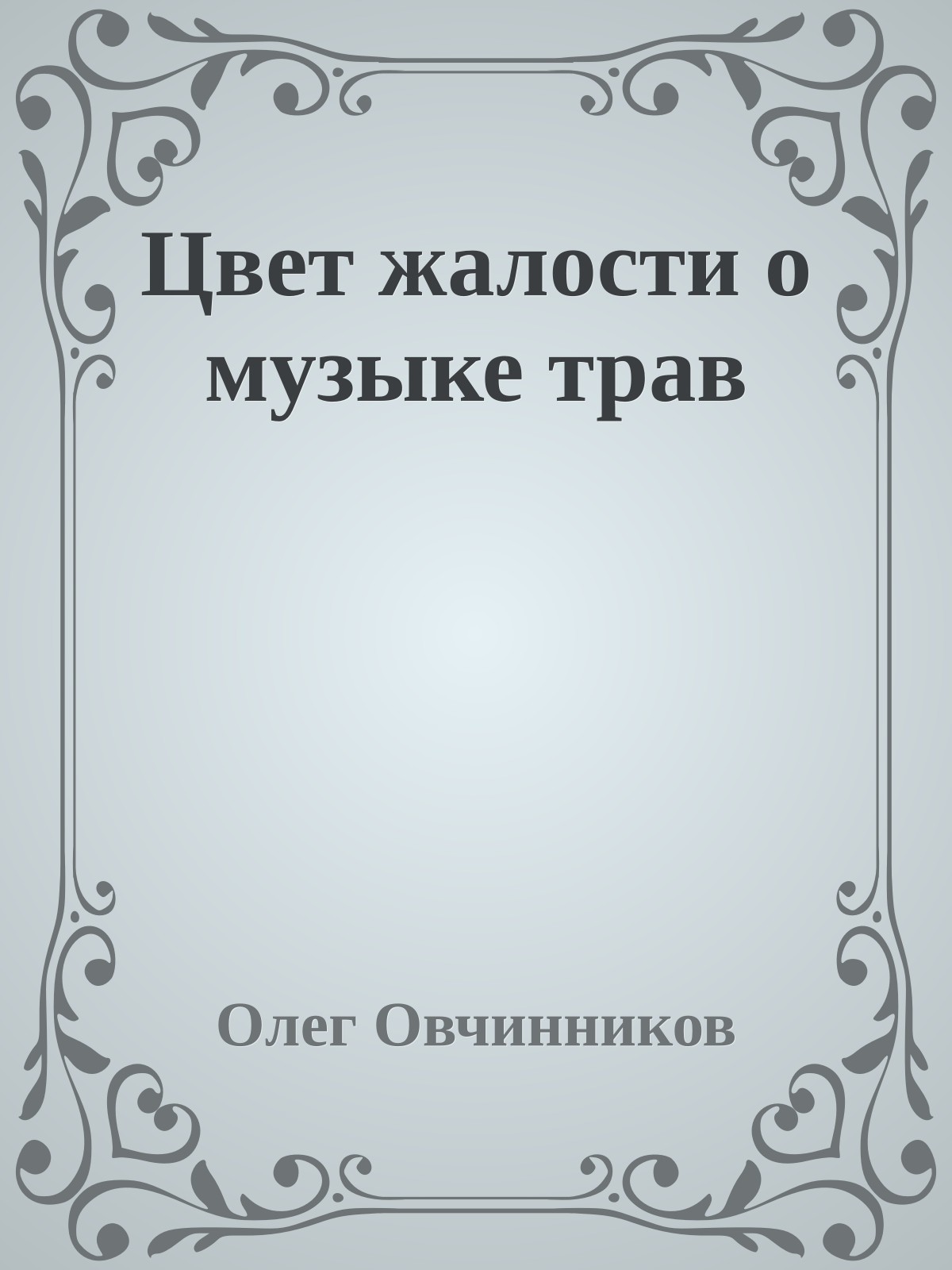 Цвет жалости о музыке трав