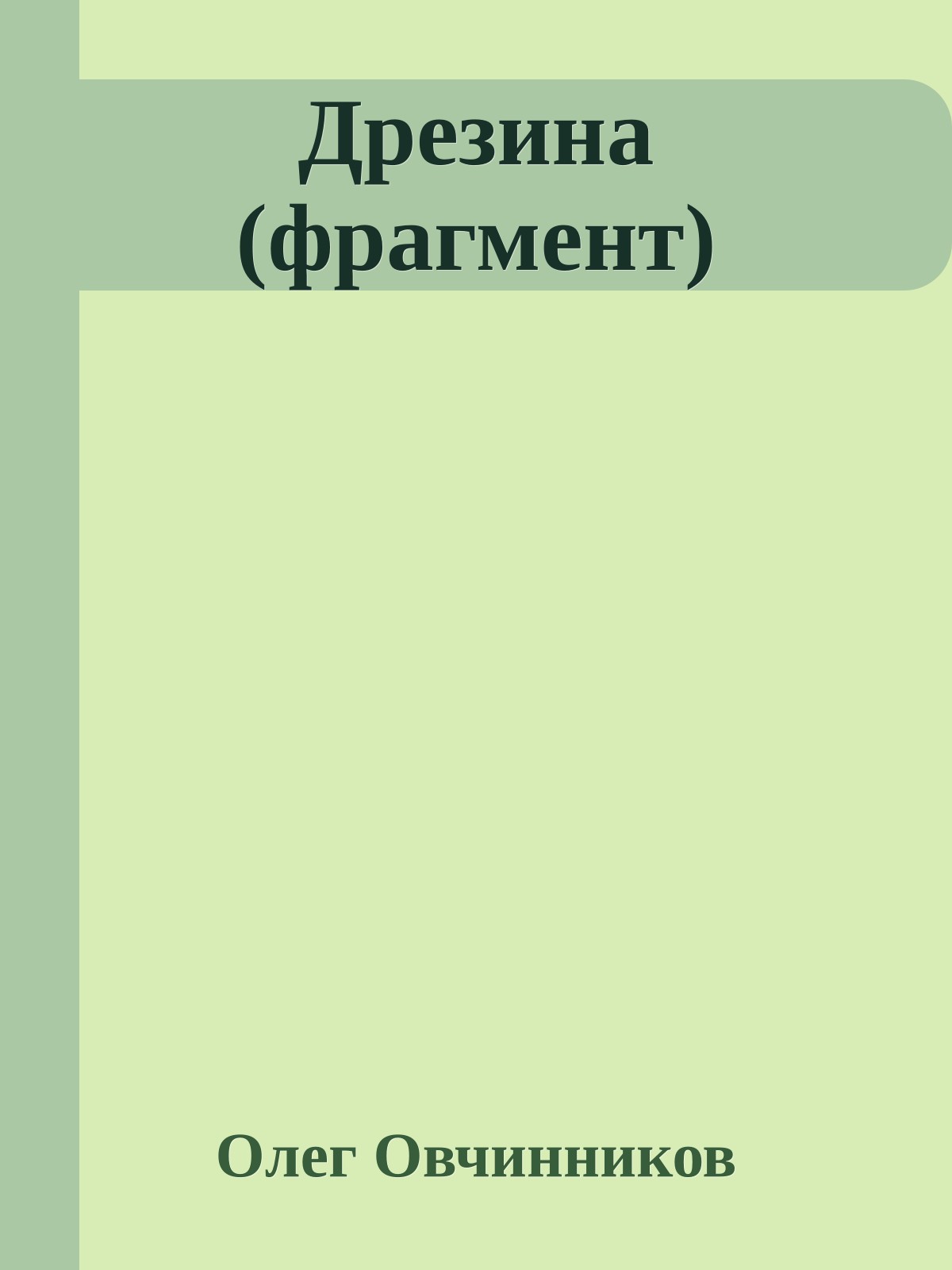 Дрезина (фрагмент)