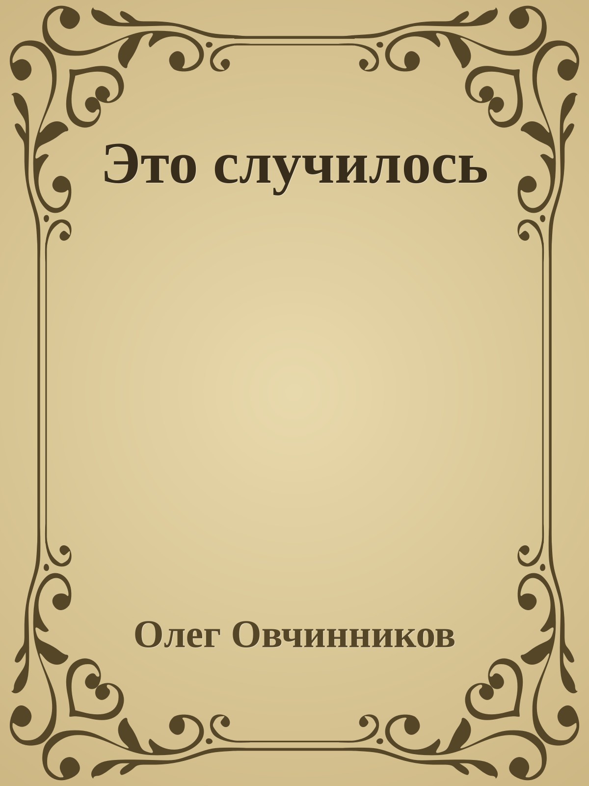 Это случилось