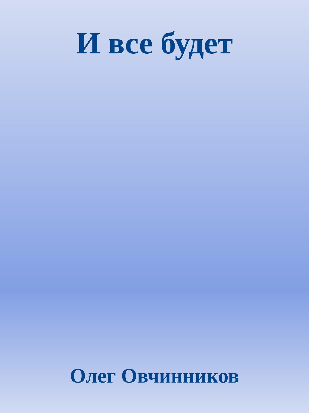 И все будет