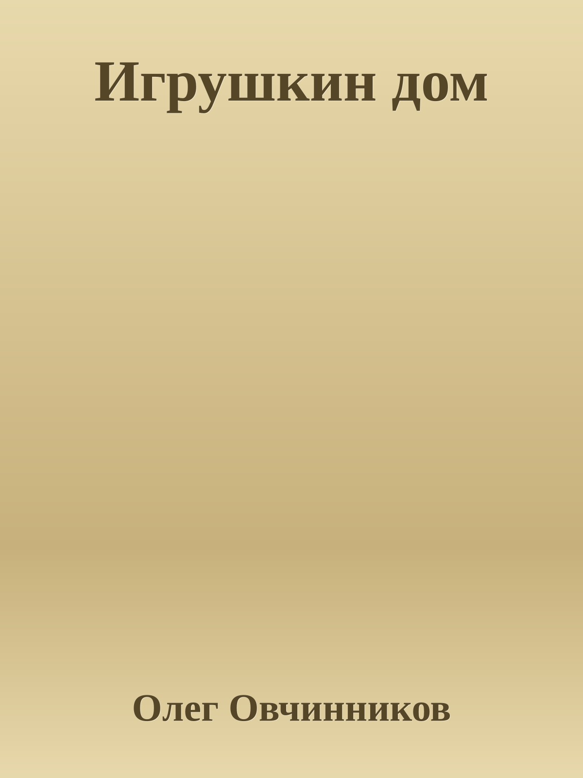 Игрушкин дом