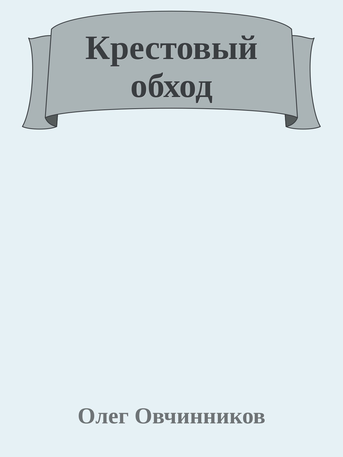 Крестовый обход