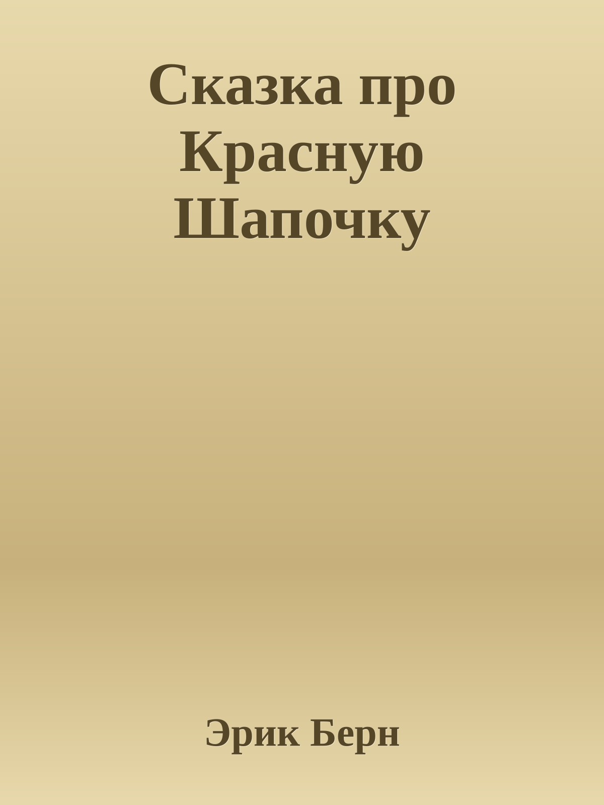 Сказка про Красную Шапочку