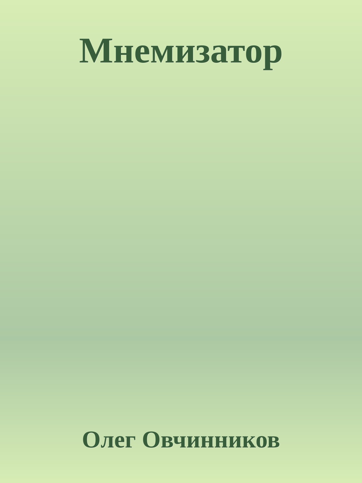 Мнемизатор
