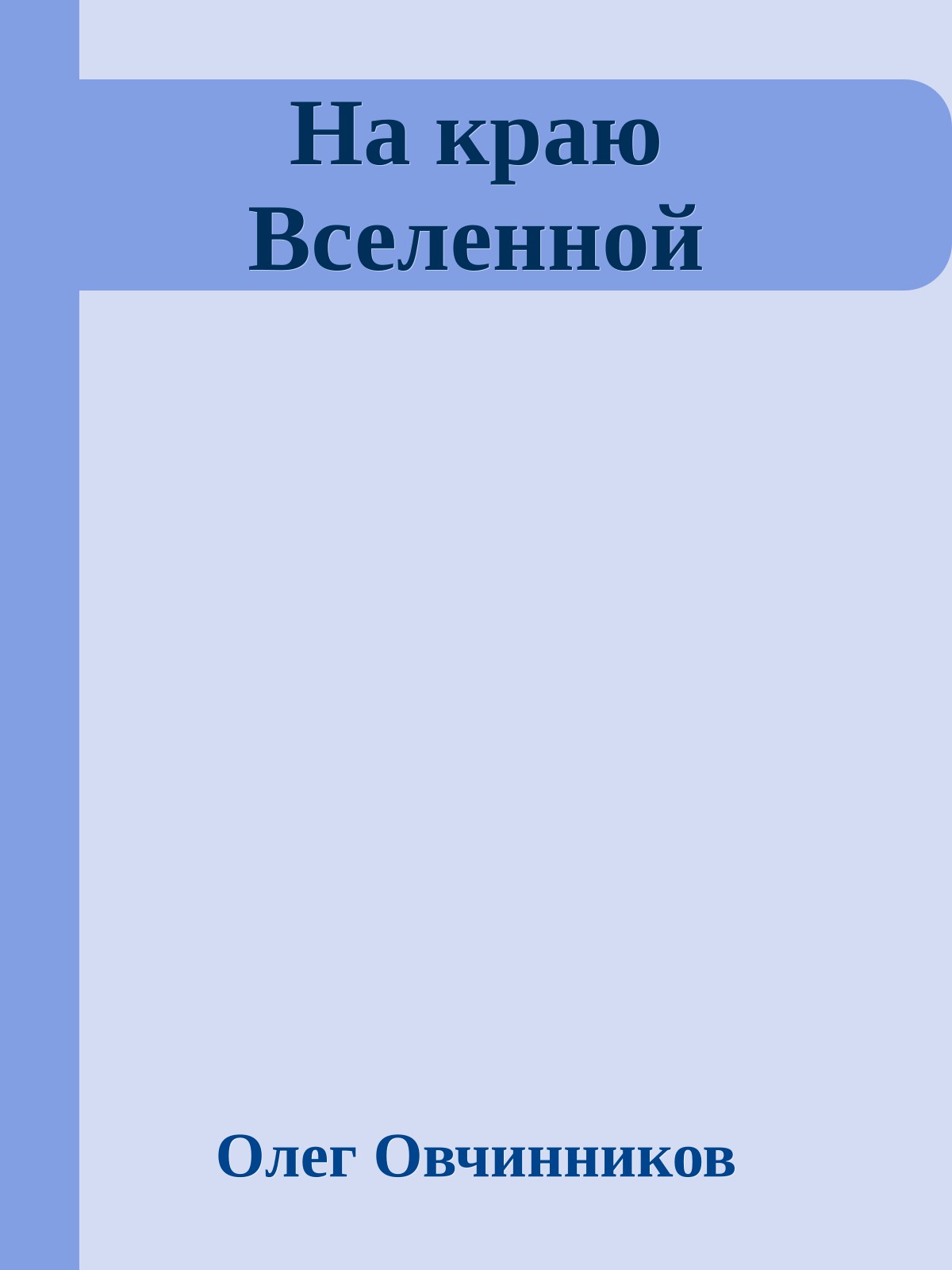 На краю Вселенной