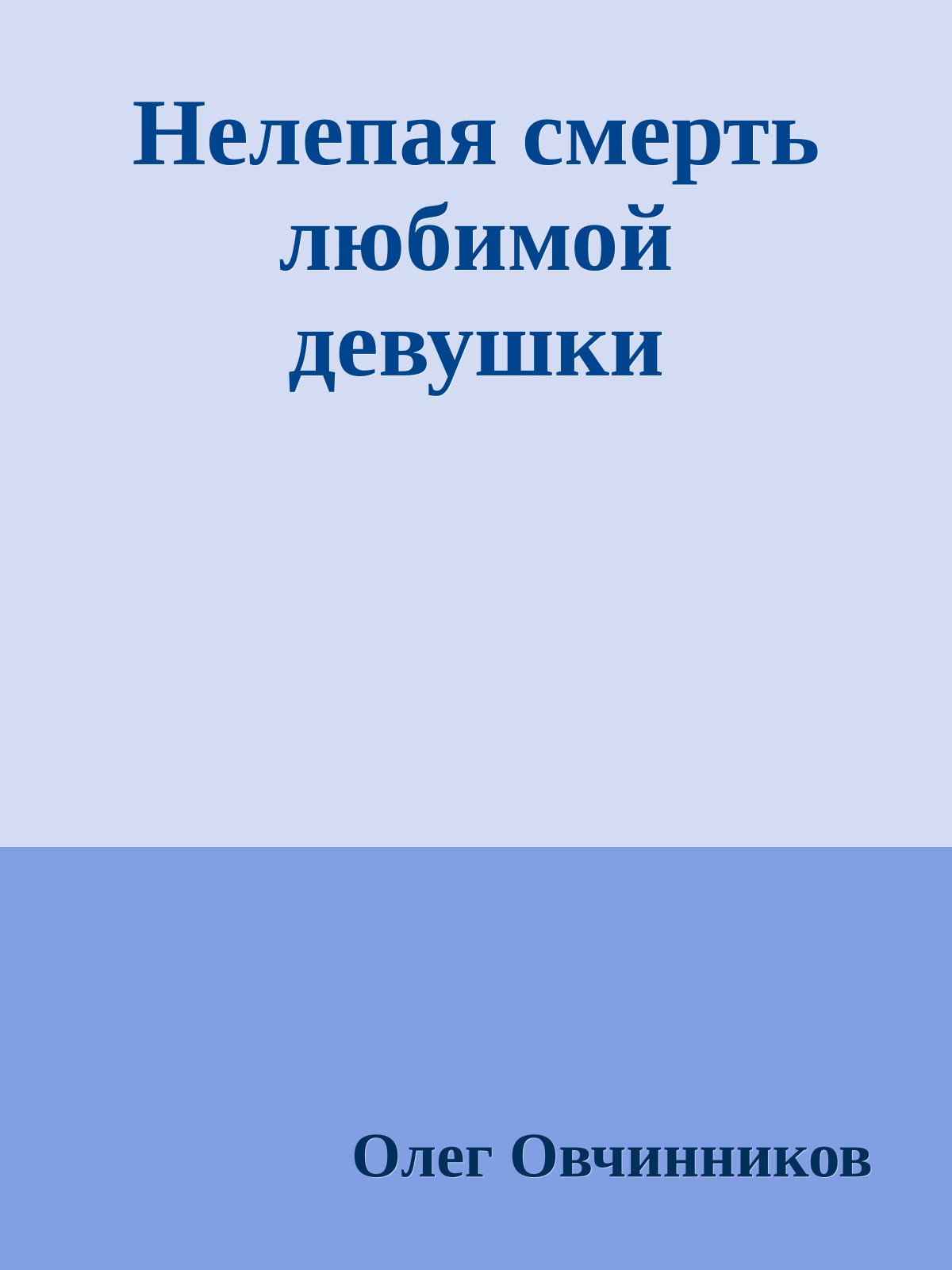 Нелепая смерть любимой девушки