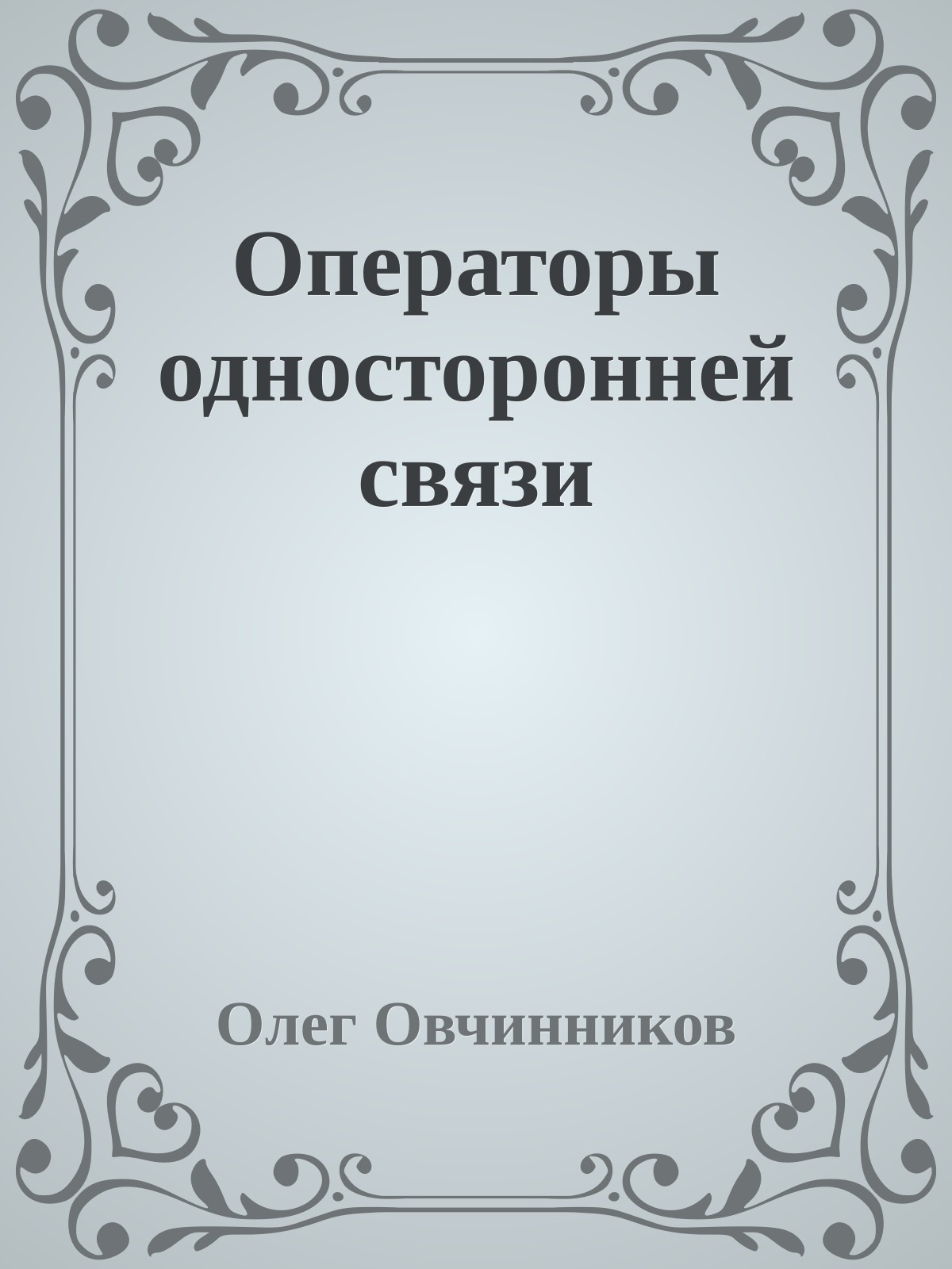 Операторы односторонней связи