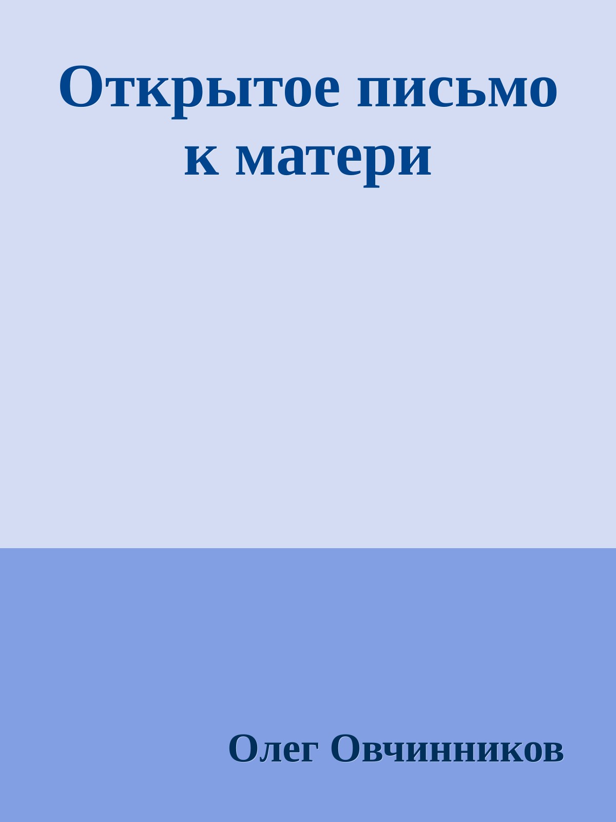 Открытое письмо к матери