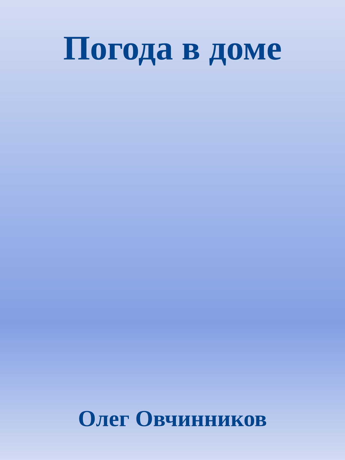 Погода в доме