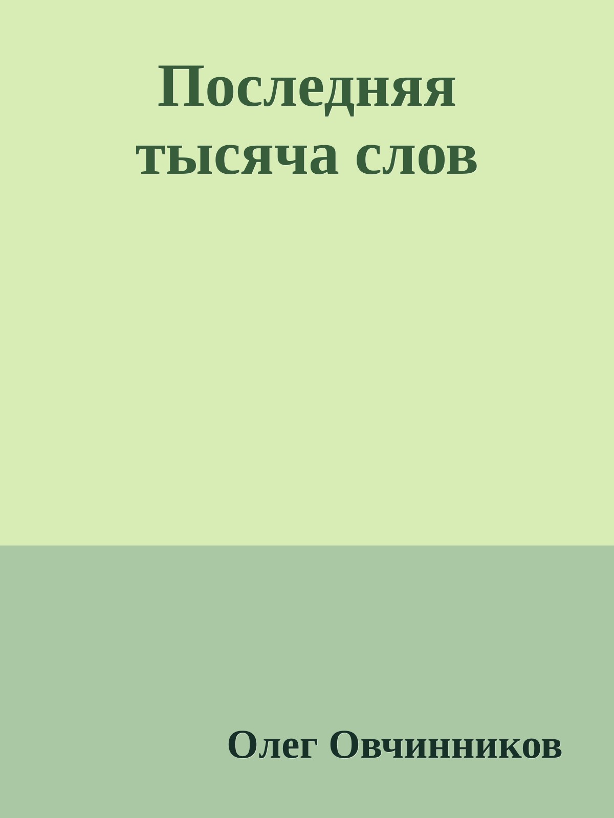 Последняя тысяча слов