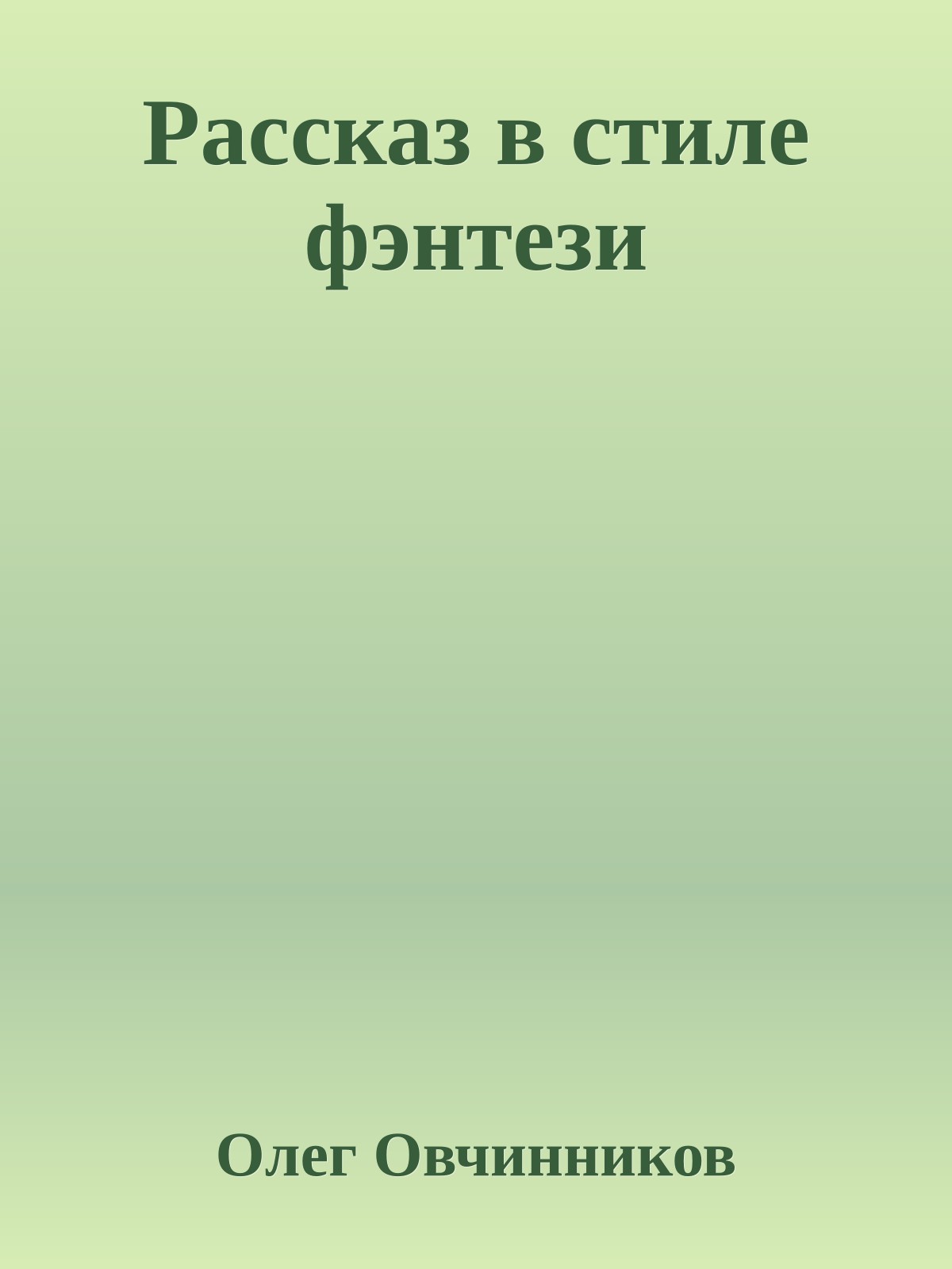 Рассказ в стиле фэнтези