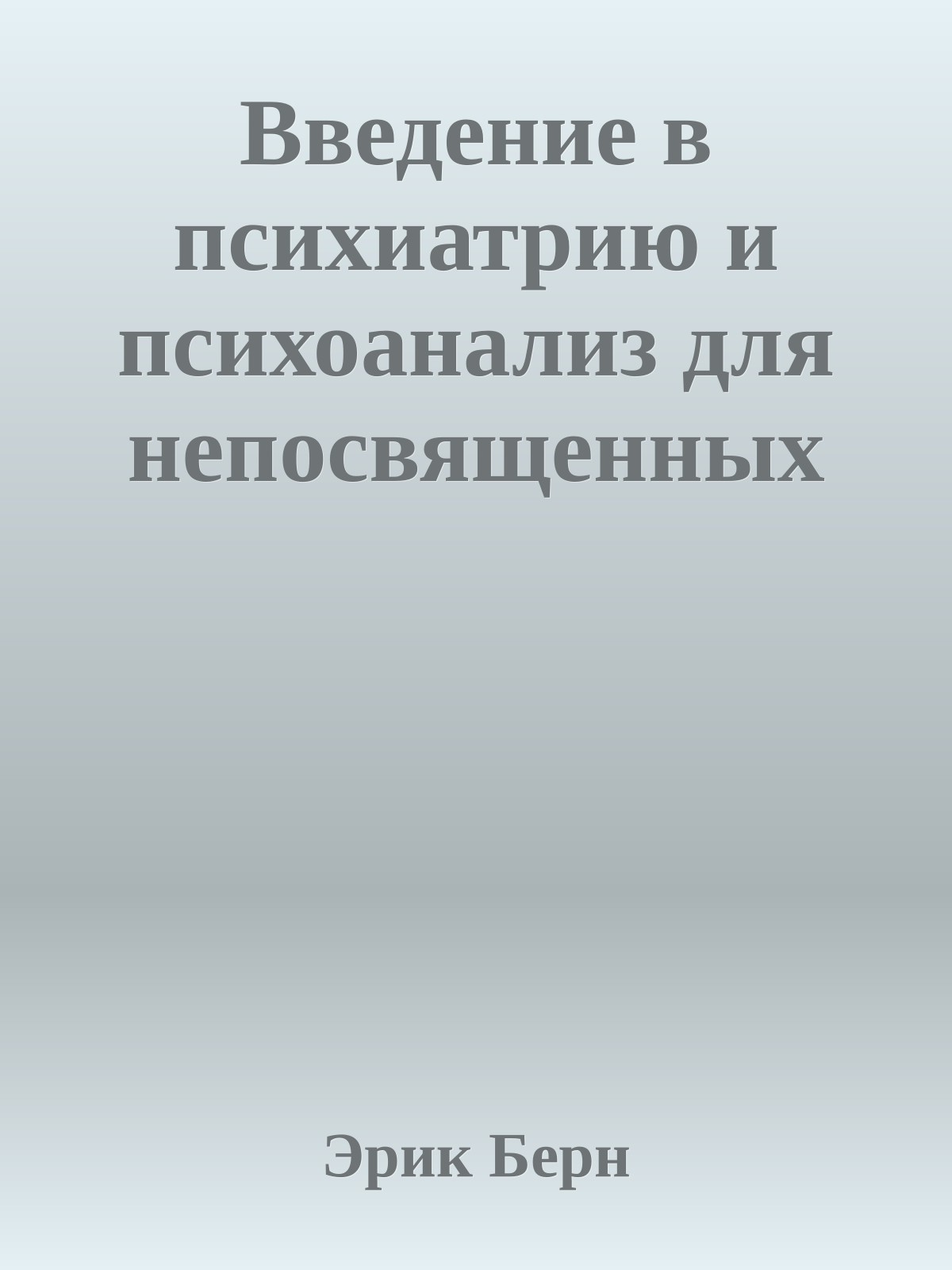 Введение в психиатрию и психоанализ для непосвященных