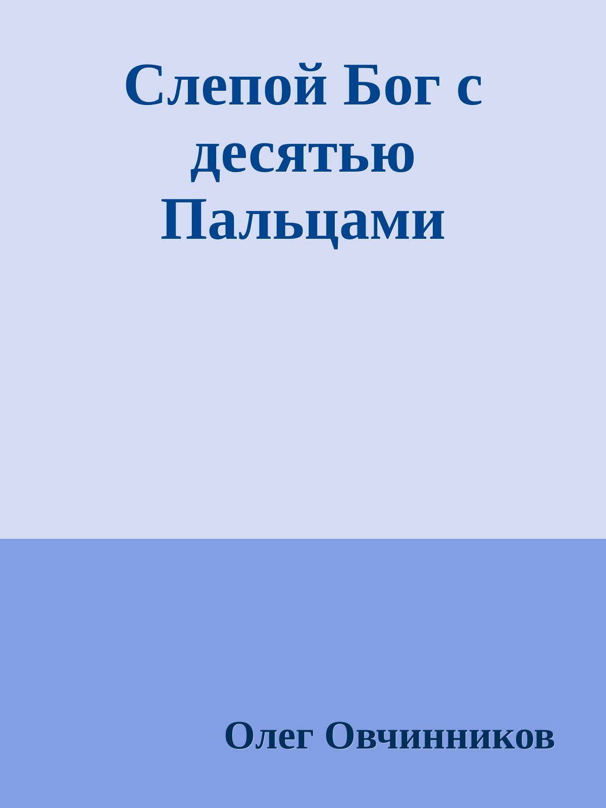 Слепой Бог с десятью Пальцами