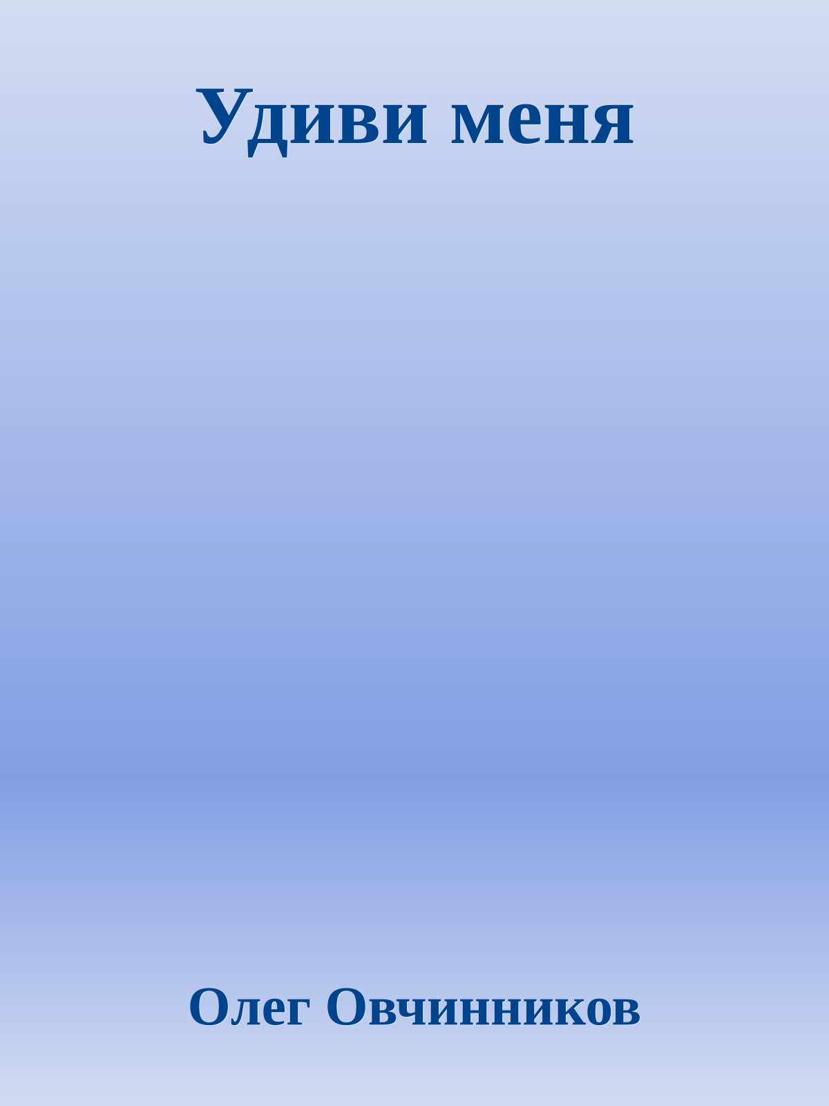 Удиви меня