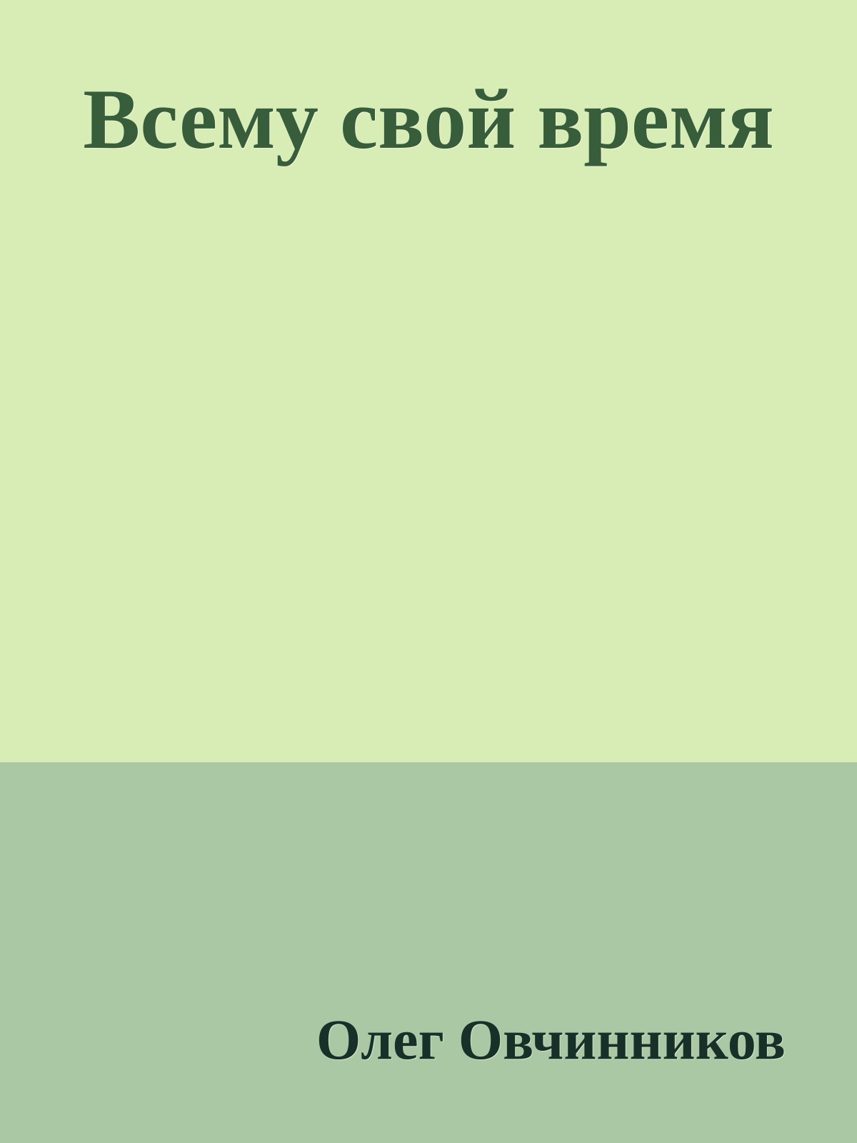 Всему свой время