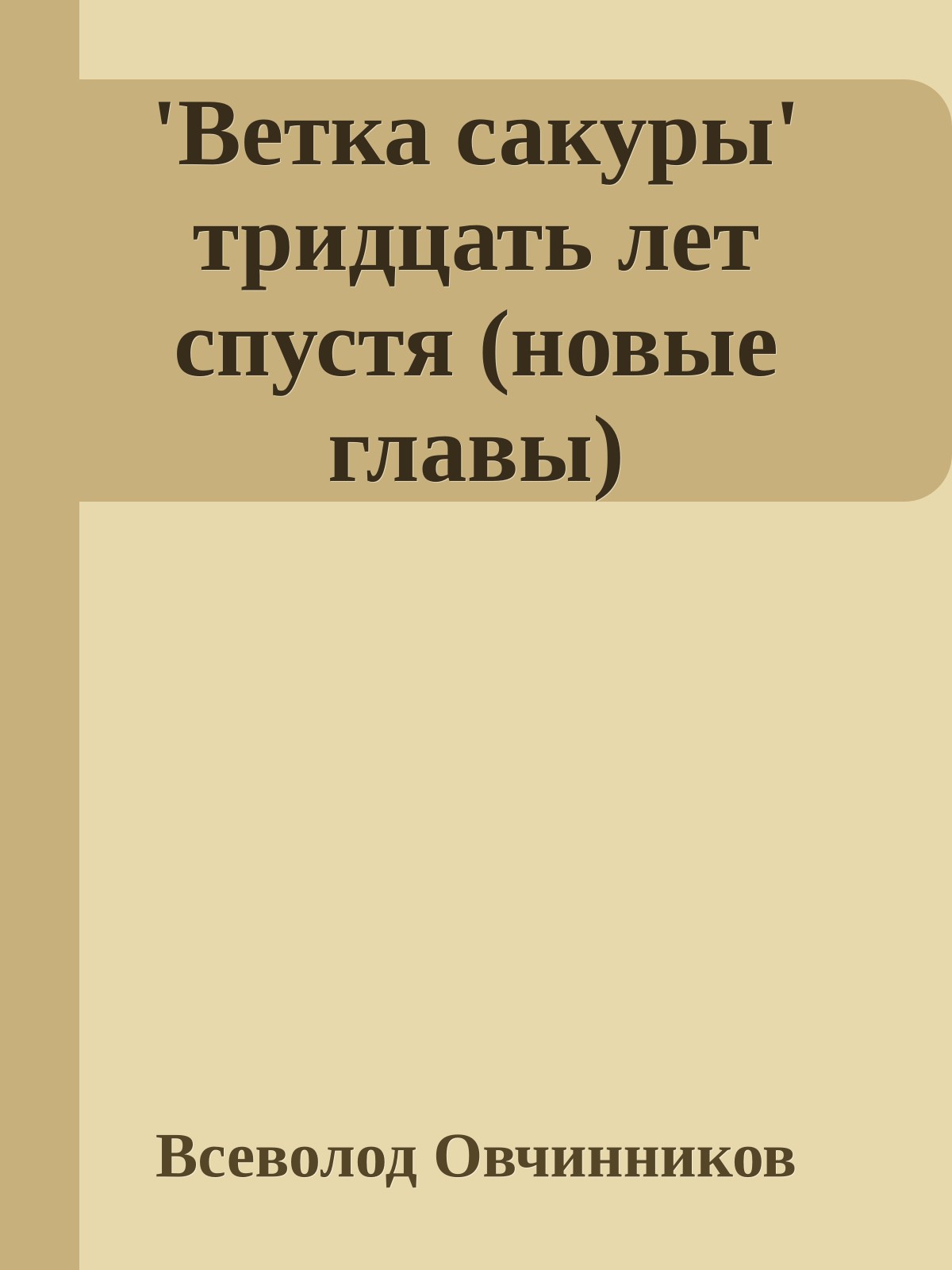 'Ветка сакуры' тридцать лет спустя (новые главы)