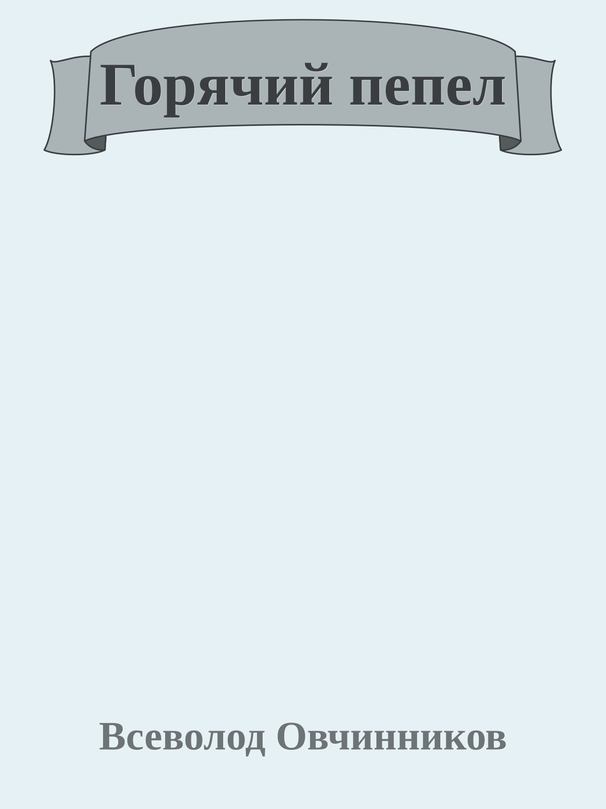 Горячий пепел