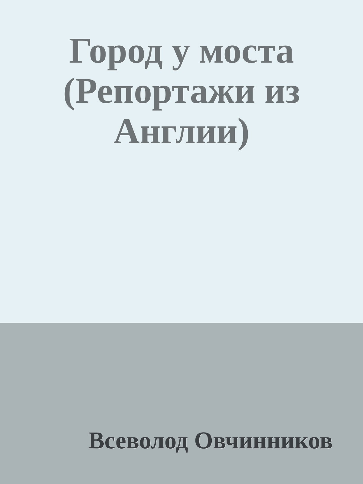 Город у моста (Репортажи из Англии)