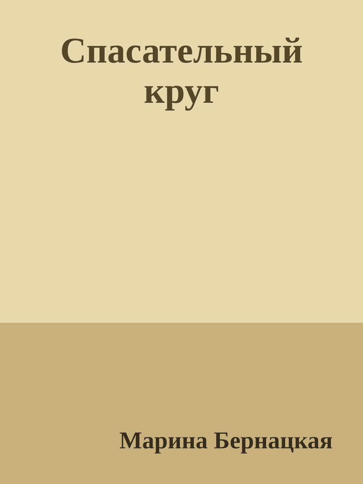 Спасательный круг