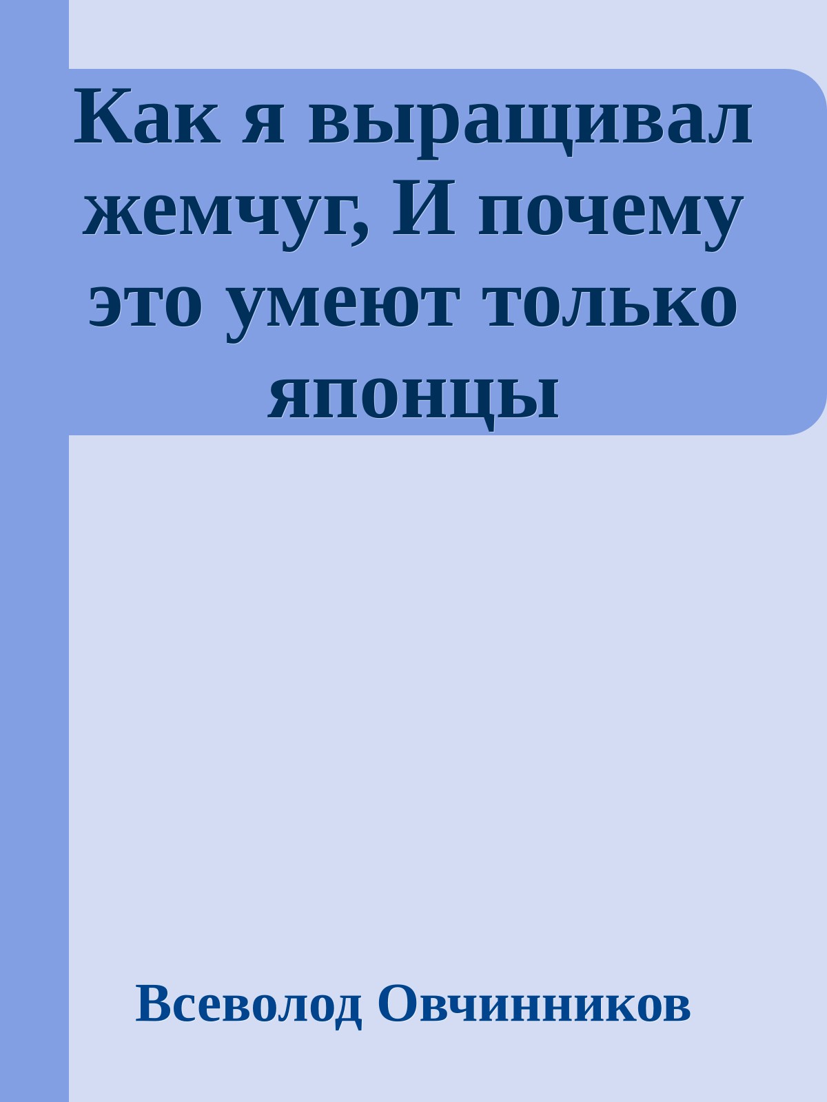 Как я выращивал жемчуг, И почему это умеют только японцы