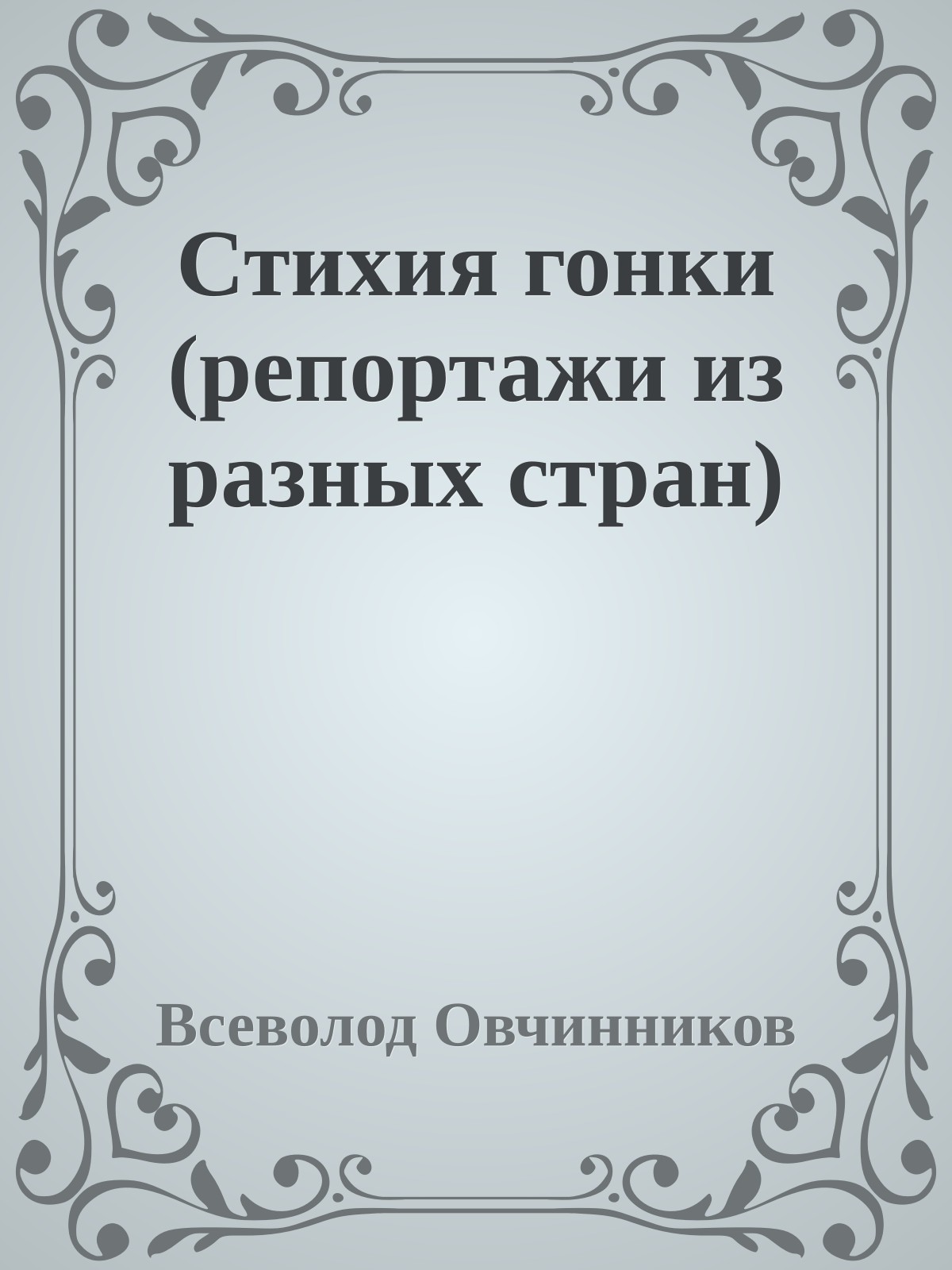 Стихия гонки (репортажи из разных стран)