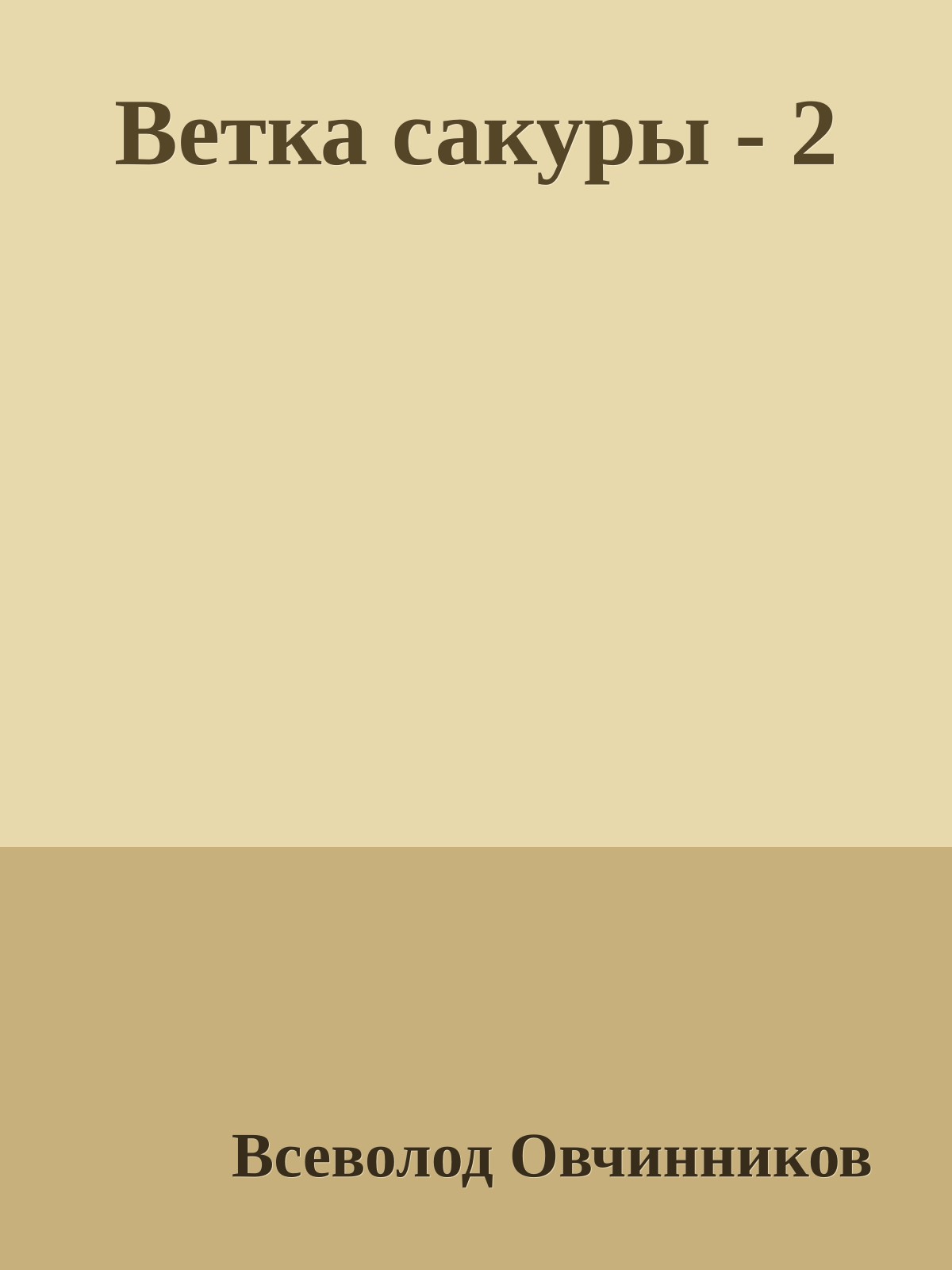 Ветка сакуры - 2