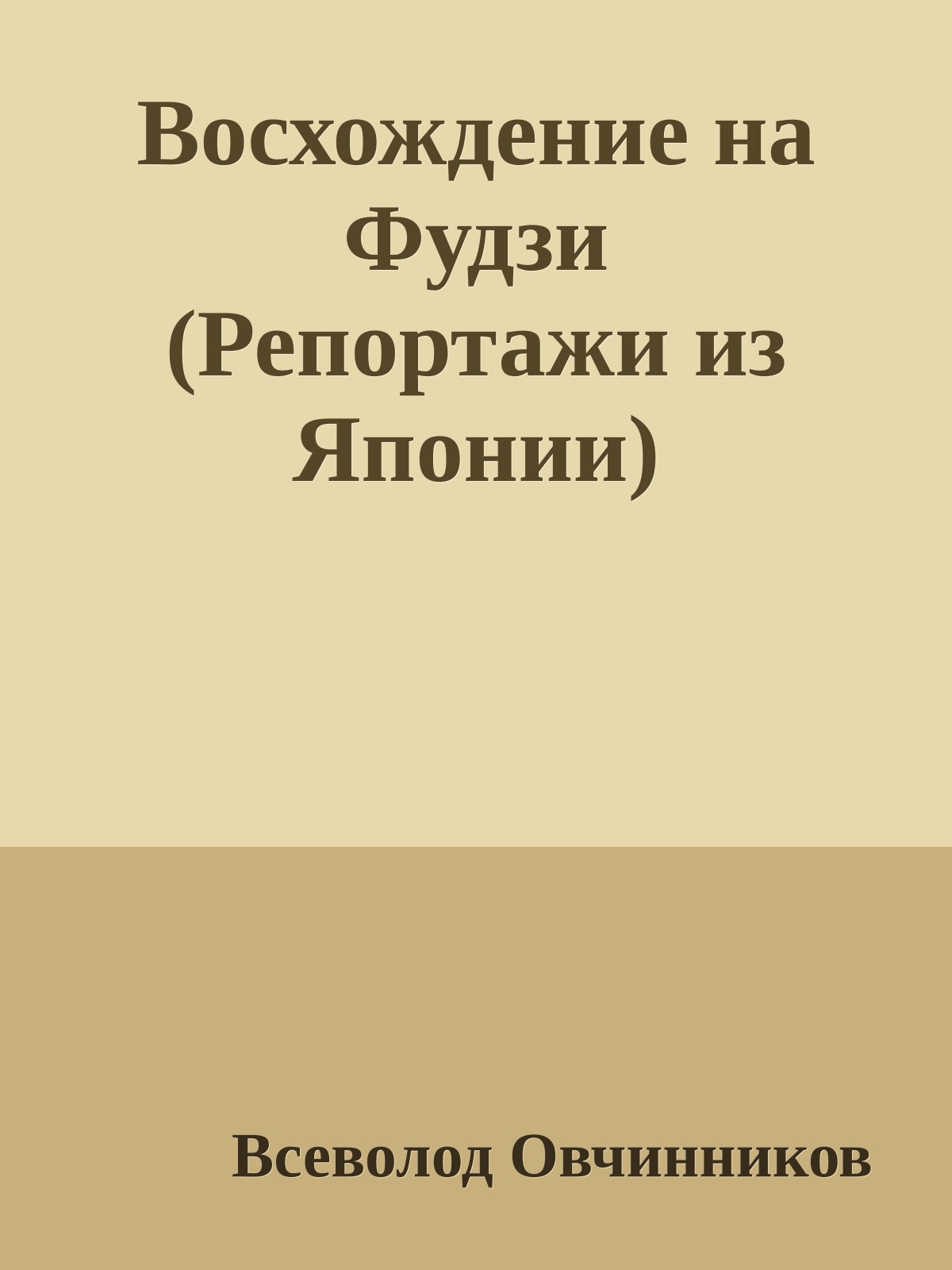 Восхождение на Фудзи (Репортажи из Японии)