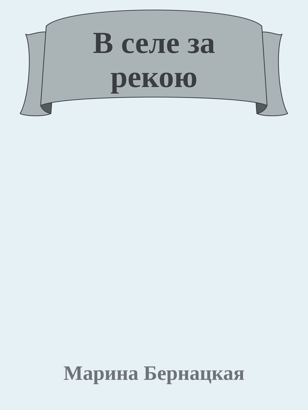 В селе за рекою