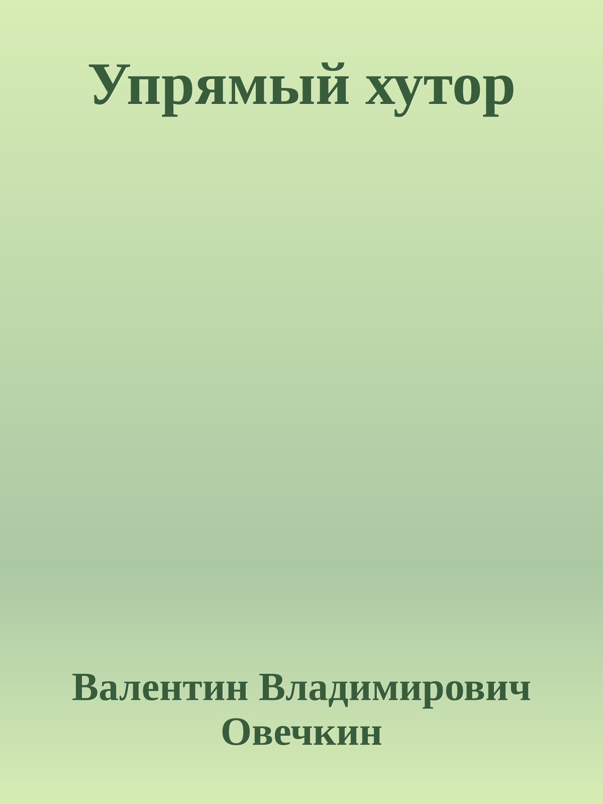 Упрямый хутор