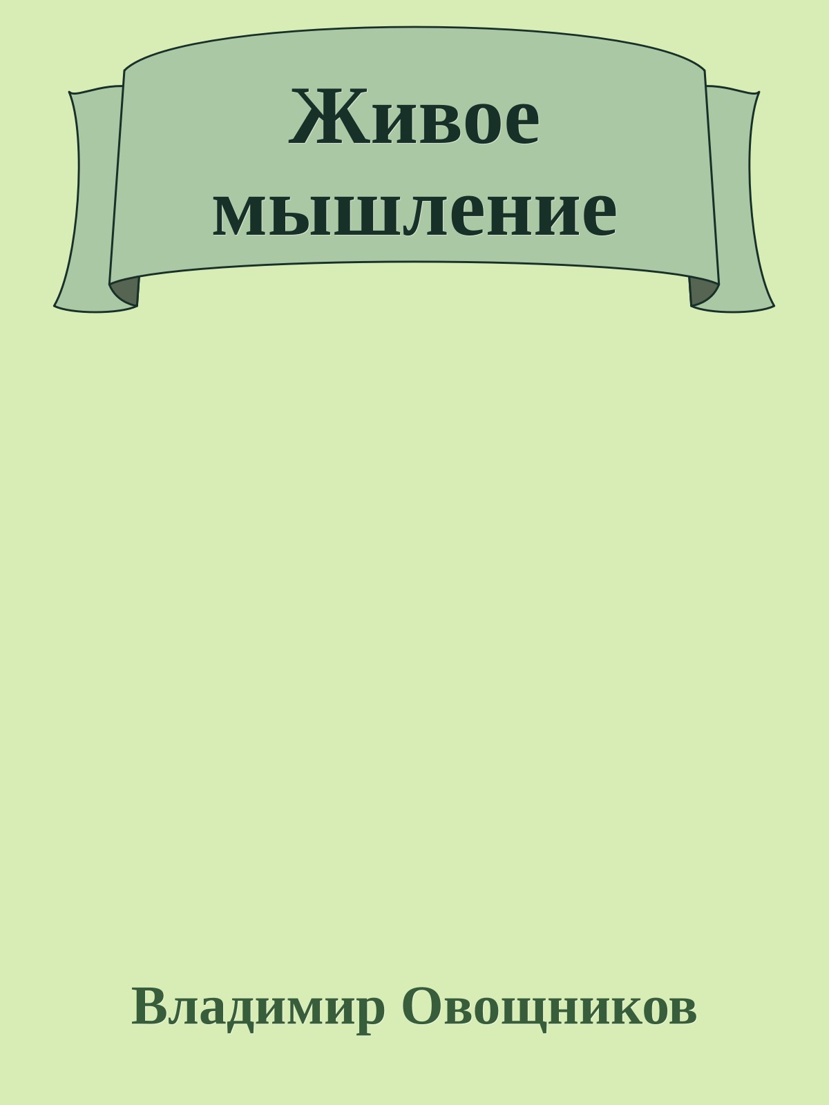 Живое мышление