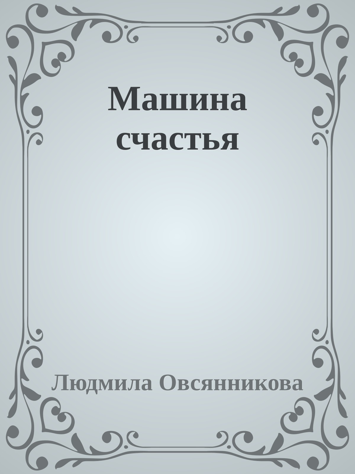 Машина счастья