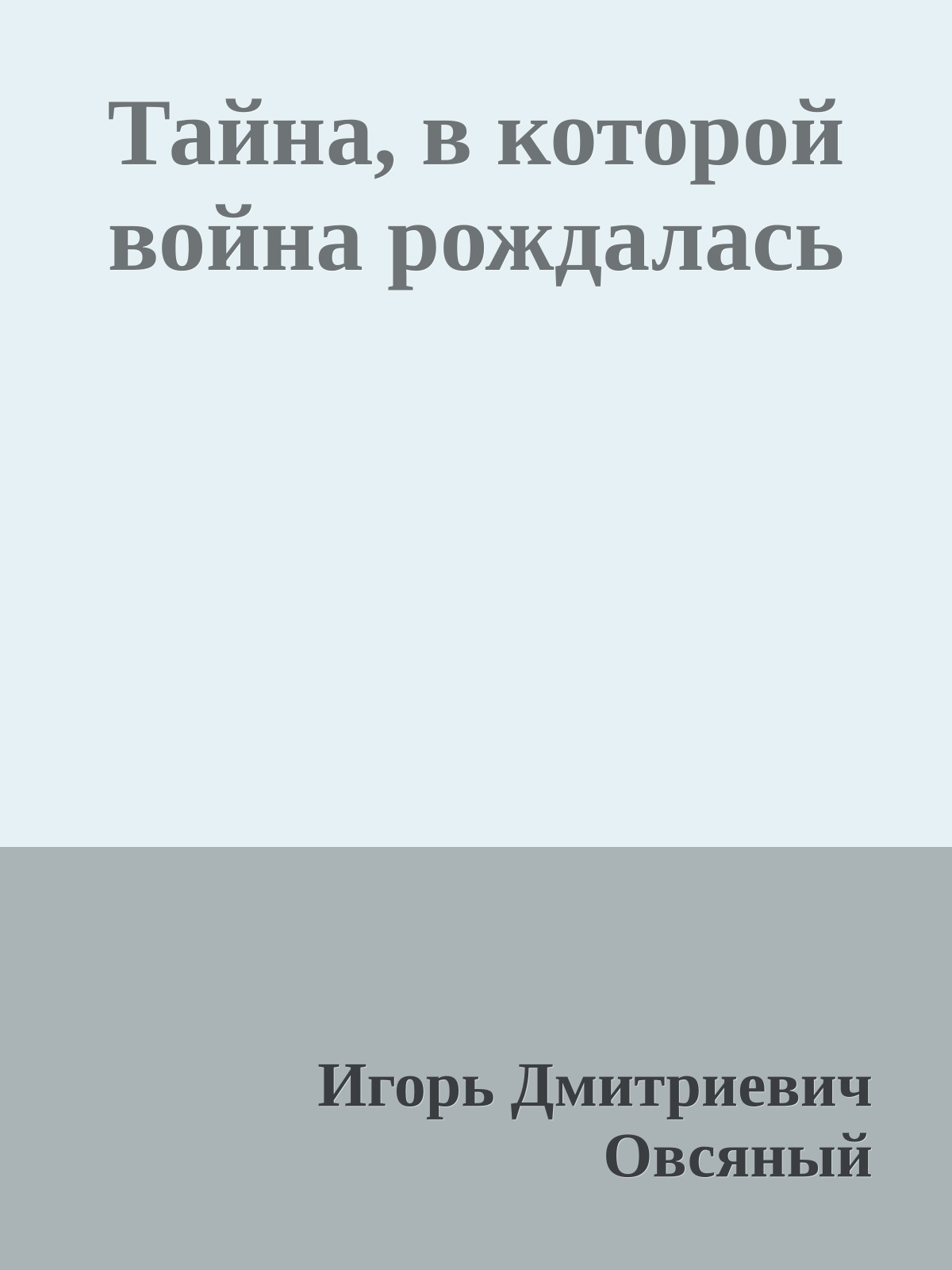Тайна, в которой война рождалась