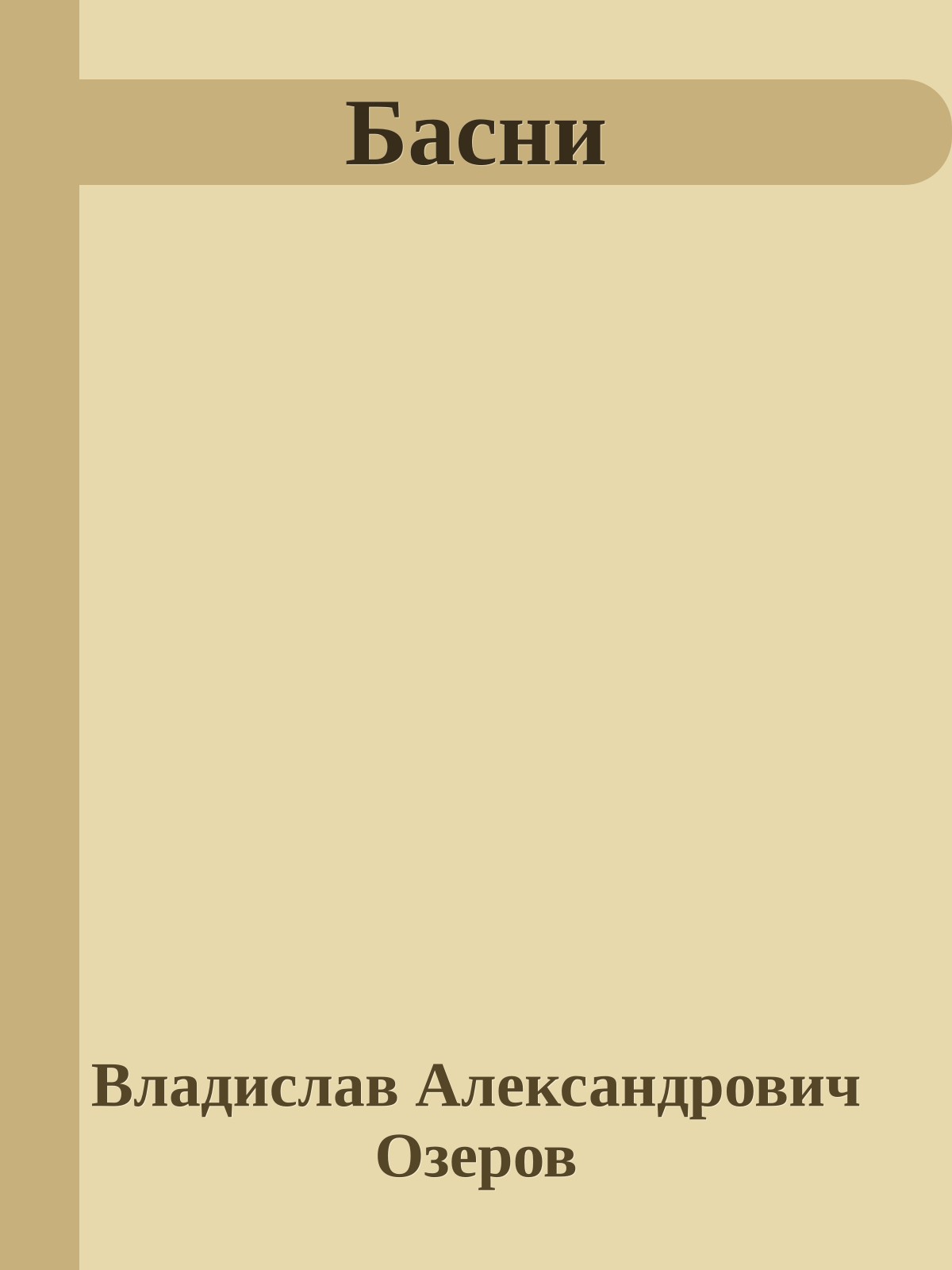 Басни