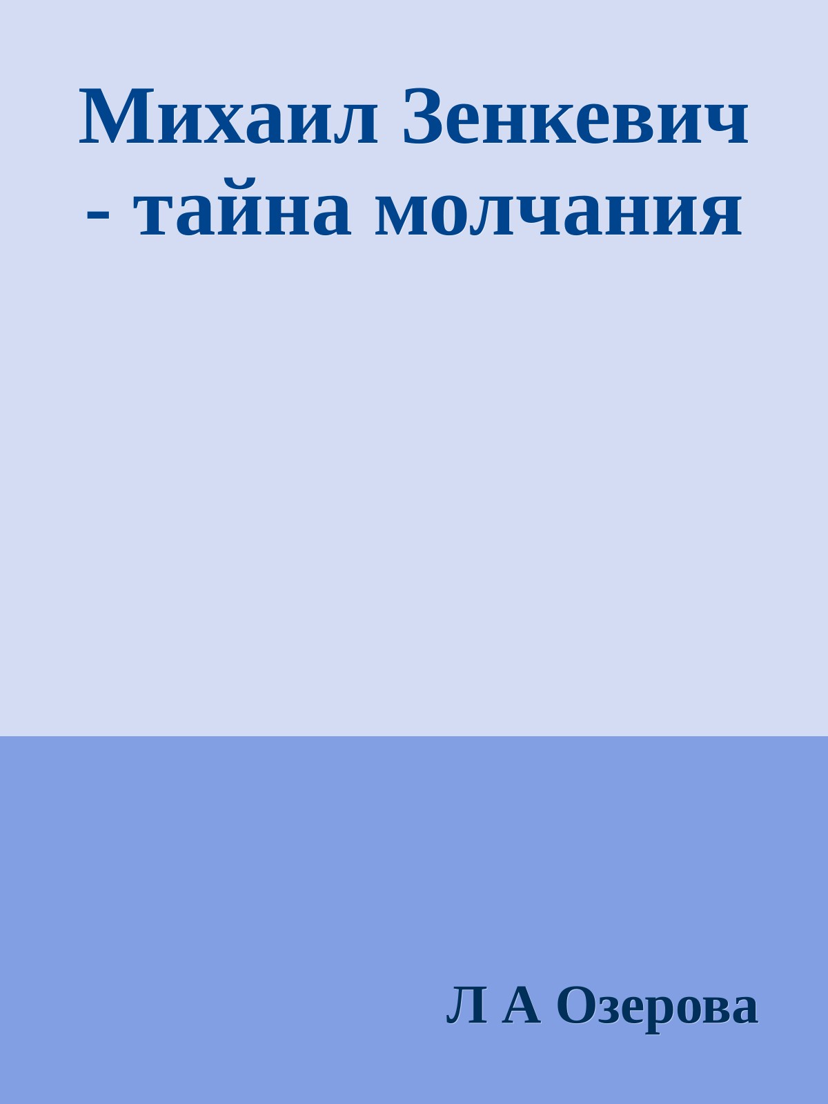 Михаил Зенкевич - тайна молчания