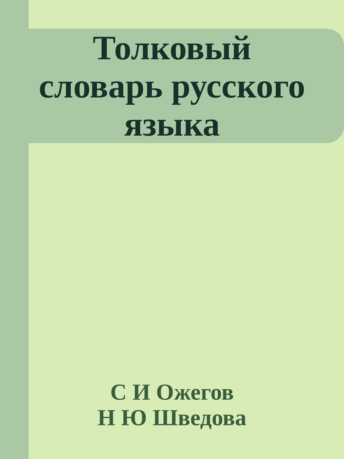 Толковый словарь русского языка