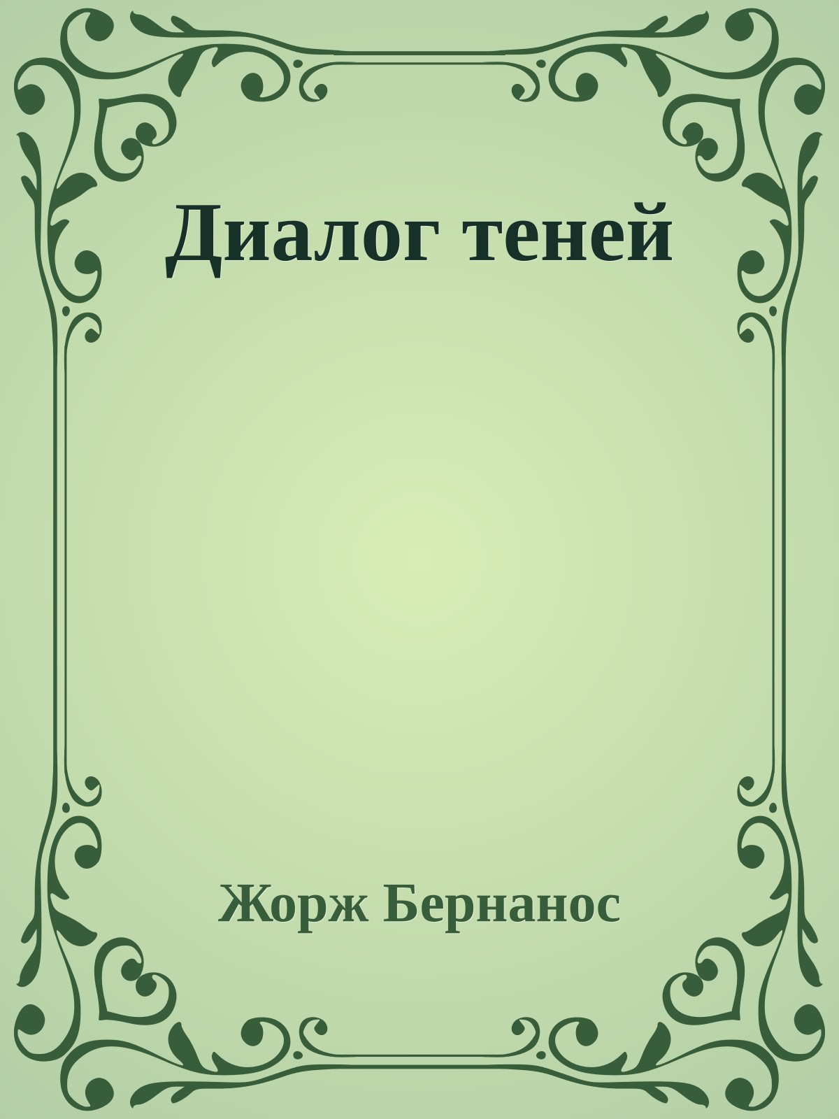 Диалог теней