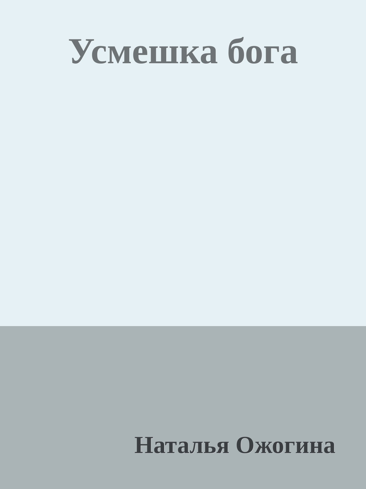 Усмешка бога