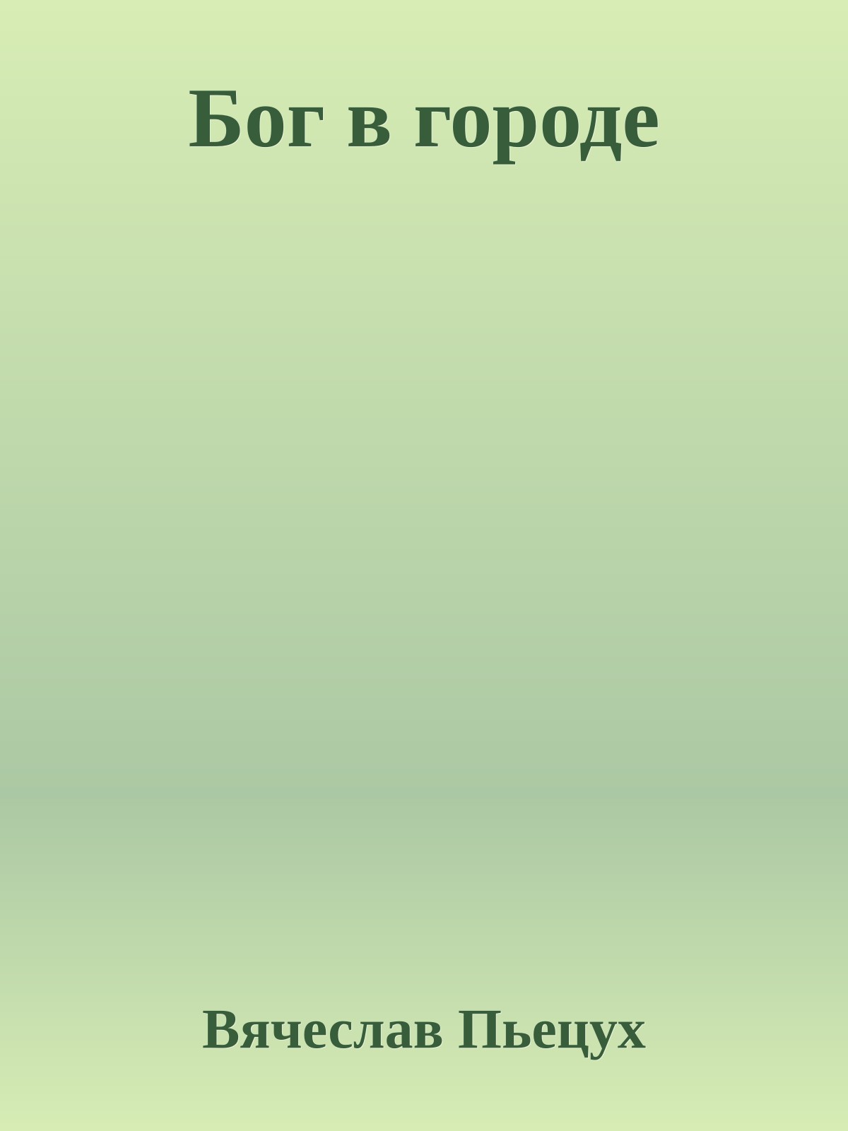 Бог в городе