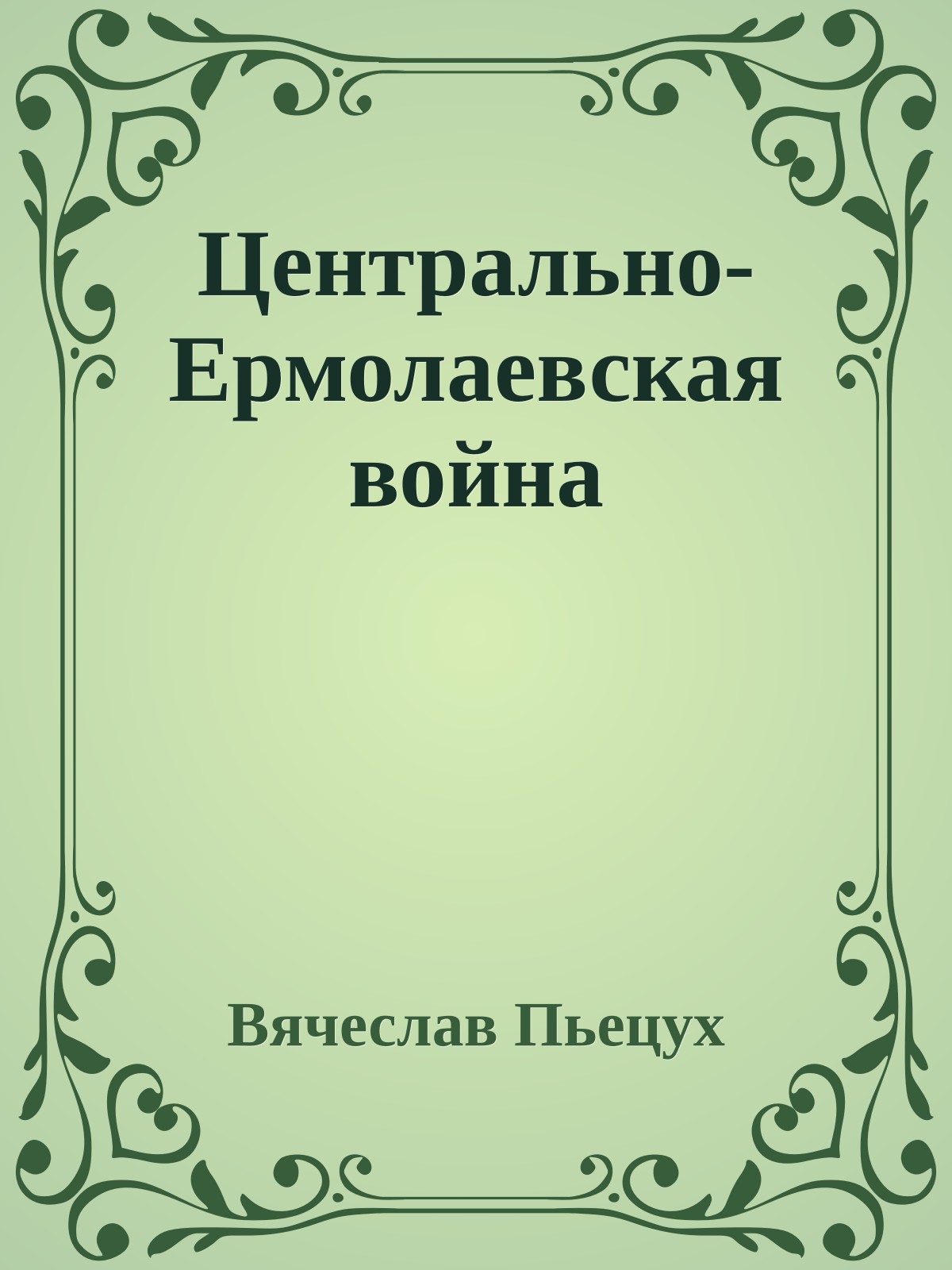 Центрально-Ермолаевская война