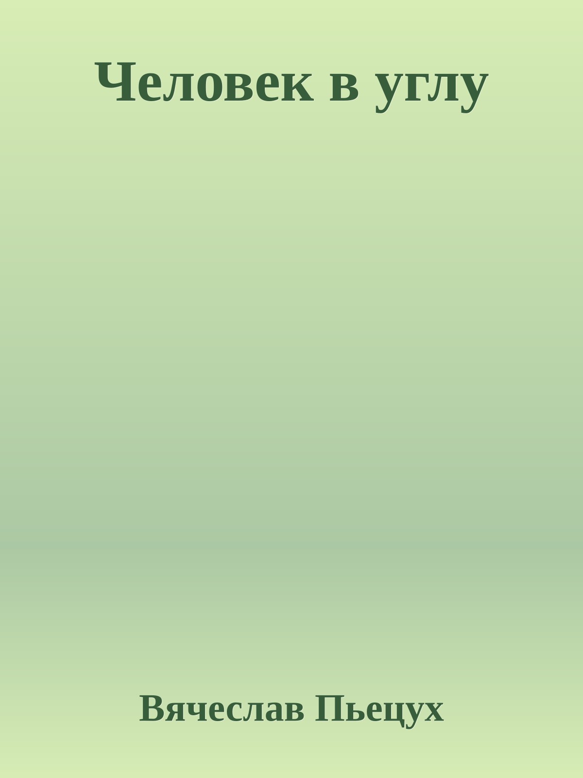 Человек в углу