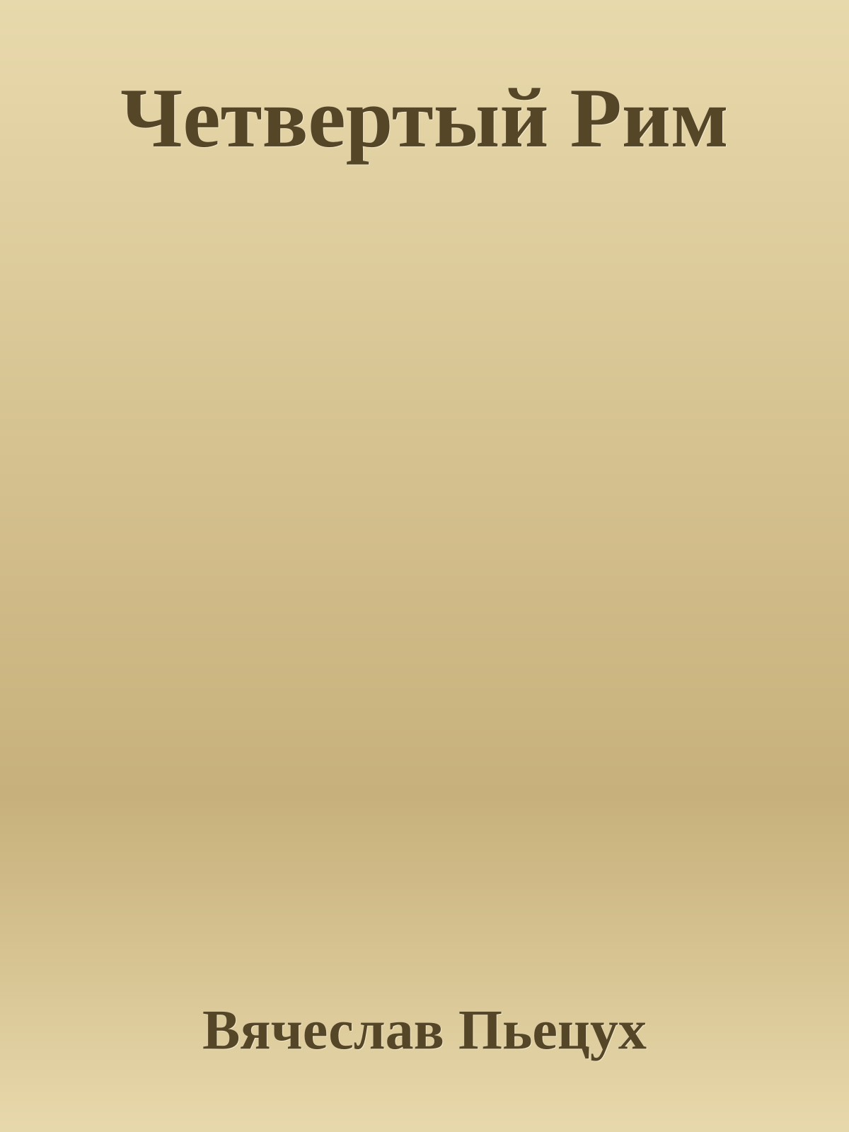 Четвертый Рим