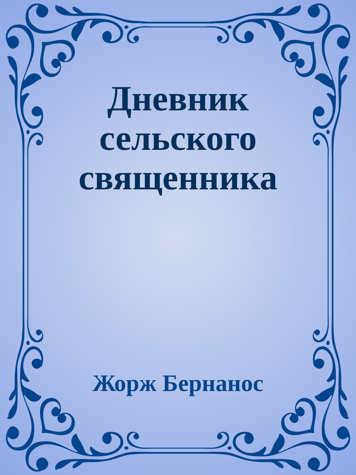 Дневник сельского священника