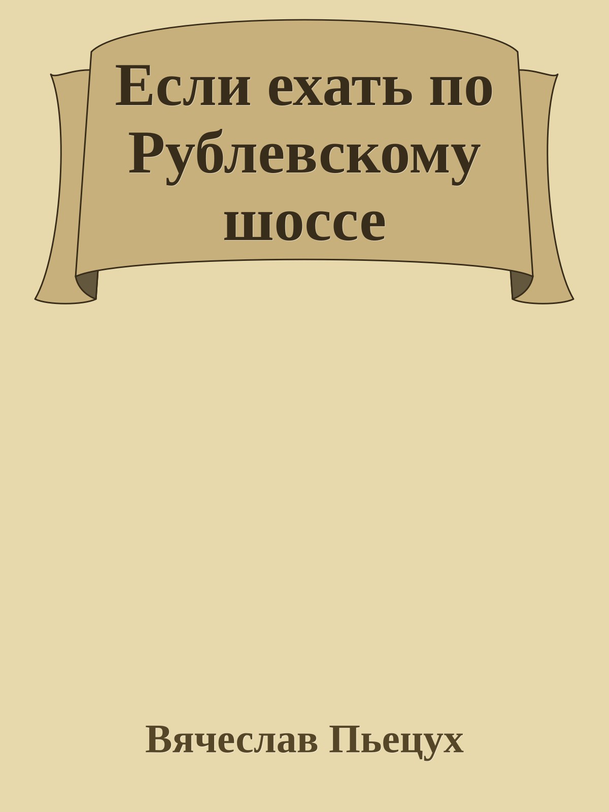 Если ехать по Рублевскому шоссе