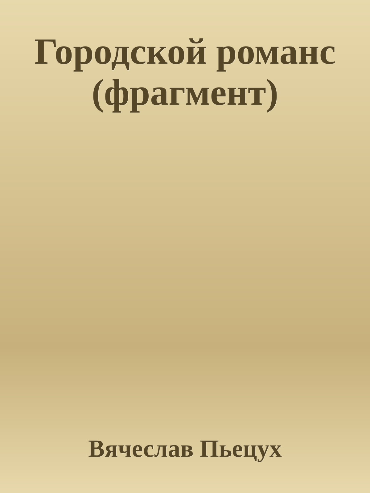 Городской романс (фрагмент)