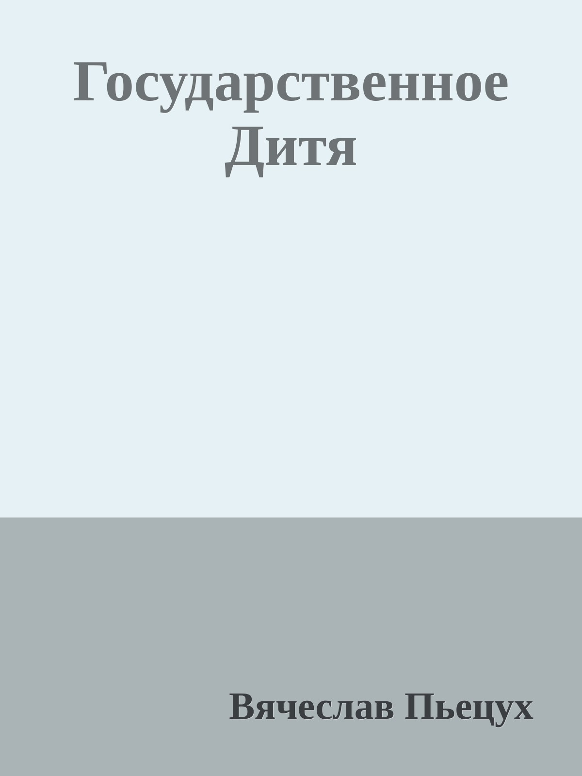 Государственное Дитя