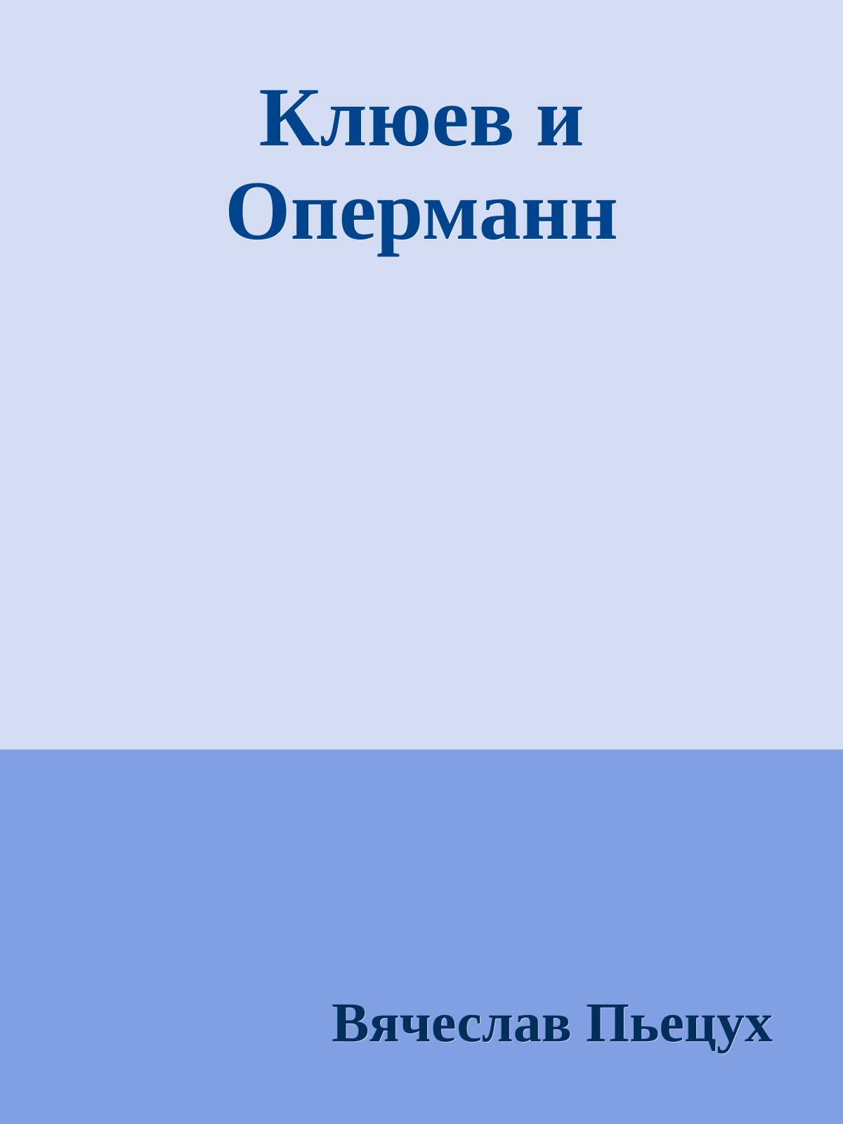 Клюев и Оперманн